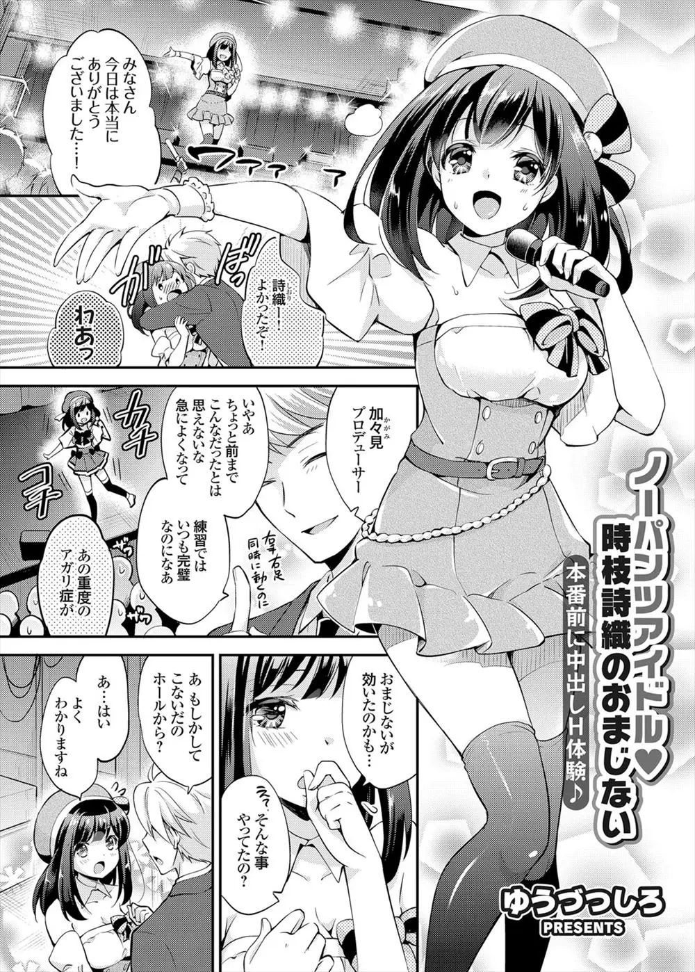 【エロ漫画】ノーパンの巨乳アイドルがプロデューサーに手マンや生挿入セックスされ、舞台裏で大量中だしされ、精子を注ぎ込まれたままステージで歌う！