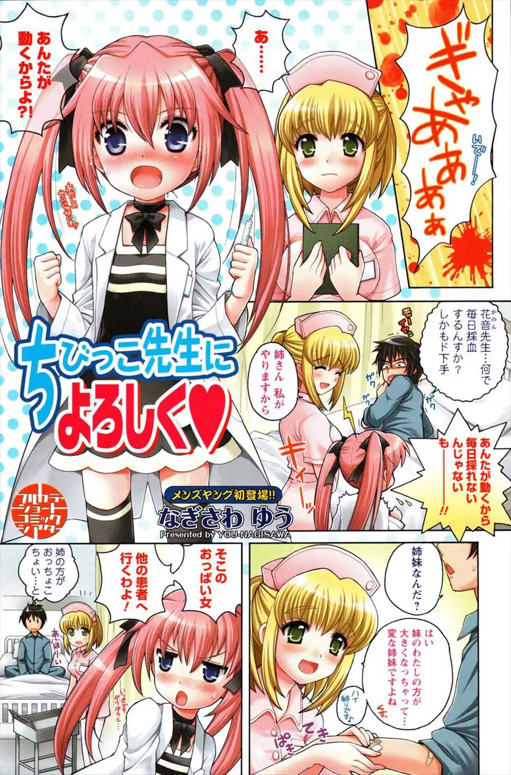 【エロ漫画】低身長の女医のお姉さんと巨乳ナースの妹にエロ本がバレて３Pに発展！ツンデレドジっ子な女医とエロい体の妹ナースがチンポを一緒にフェラｗｗｗ