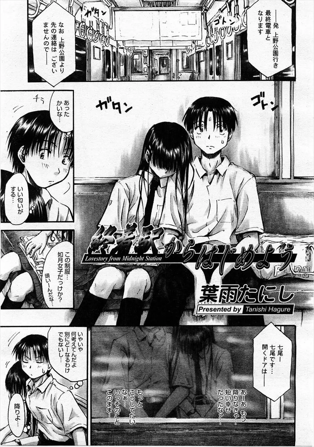 【エロ漫画】終電でもたれかかってきたJKが好きな女の子だったことがわかり、ラブラブ初体験しちゃう！手マンでヌルヌルにしてから生挿入中出しして処女奪っちゃった！