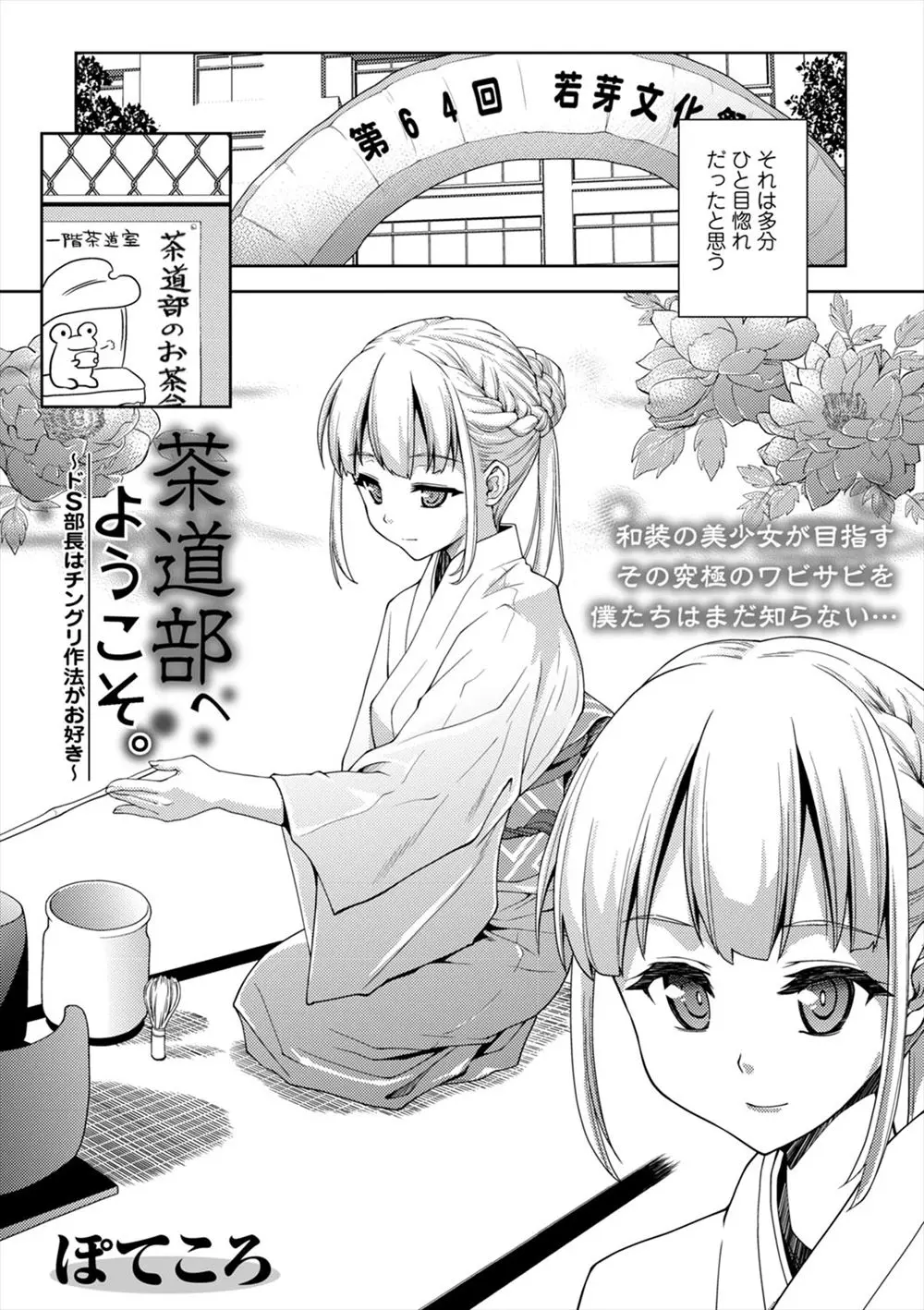 【エロ漫画】あこがれの茶道部の美少女先輩に体験入部で女装させられ拘束された男子が、先輩に中出し逆レイプで童貞を奪われおもてなしされる！