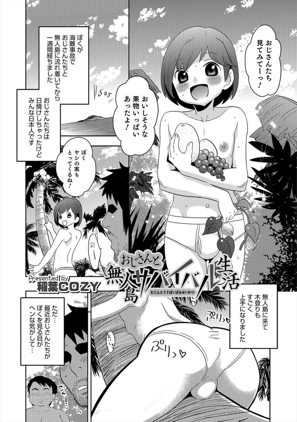 【エロ漫画】無人島に漂流した可愛いショタが同じく漂流したおじさんたちにエッチをされるようになる、フェラチオされてアナルで乱交ホモセックスされる！