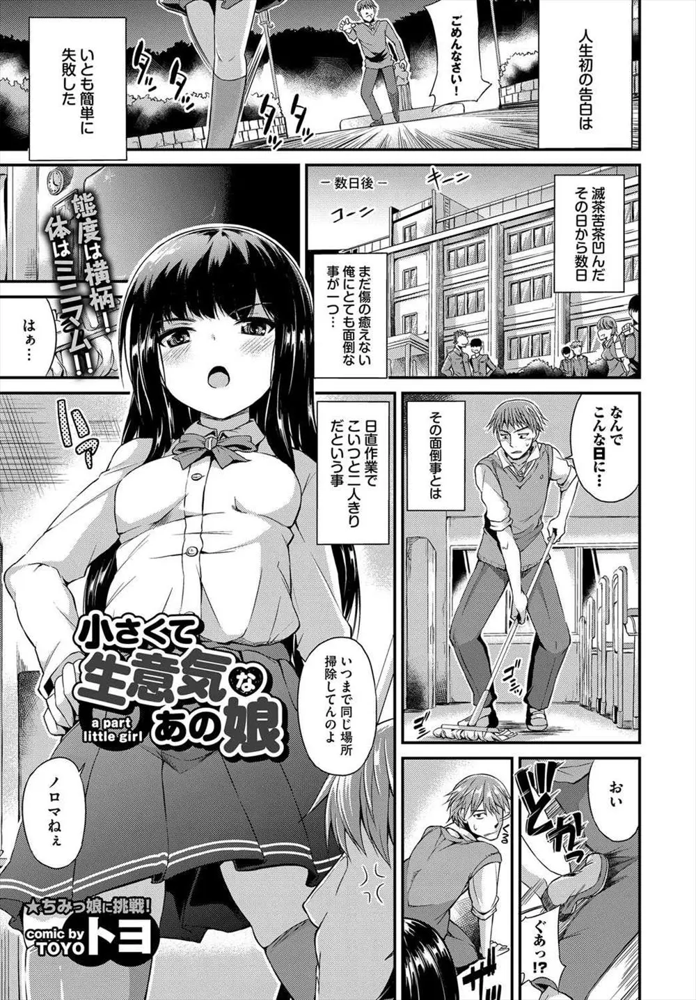 【エロ漫画】人生初の告白が失敗した男子が落ち込んでいたら、小さいくせに生意気なJKが上から目線でバカにしてきたので襲いかかったら思いのほか巨乳だったwww