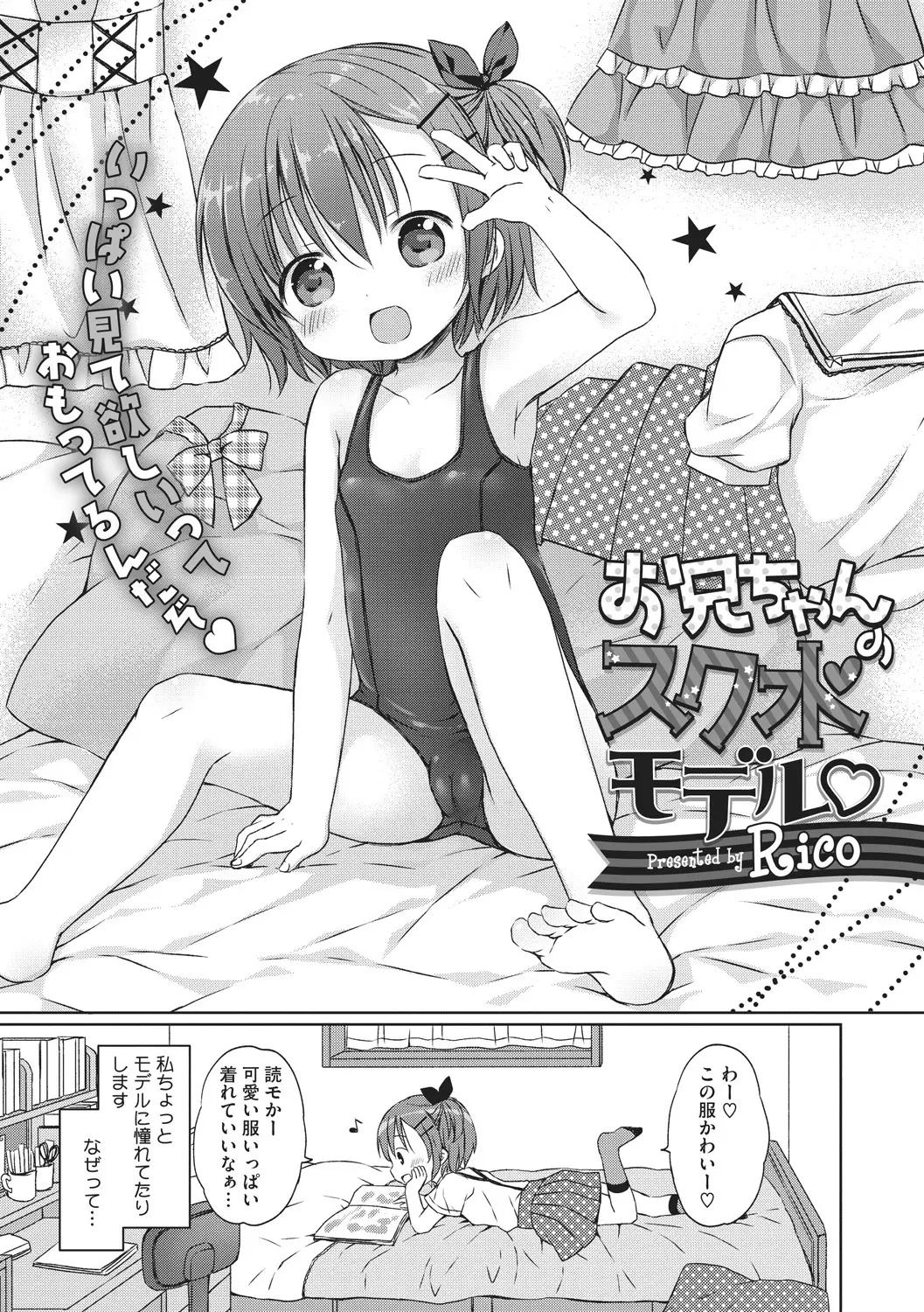 【エロ漫画】純粋なロリの妹と近親相姦セックスをするお兄さん！スク水をはだけさせてちっぱいを丸見えにしてパイパン処女マンコにぶっとい勃起チンポをハメるｗｗｗ