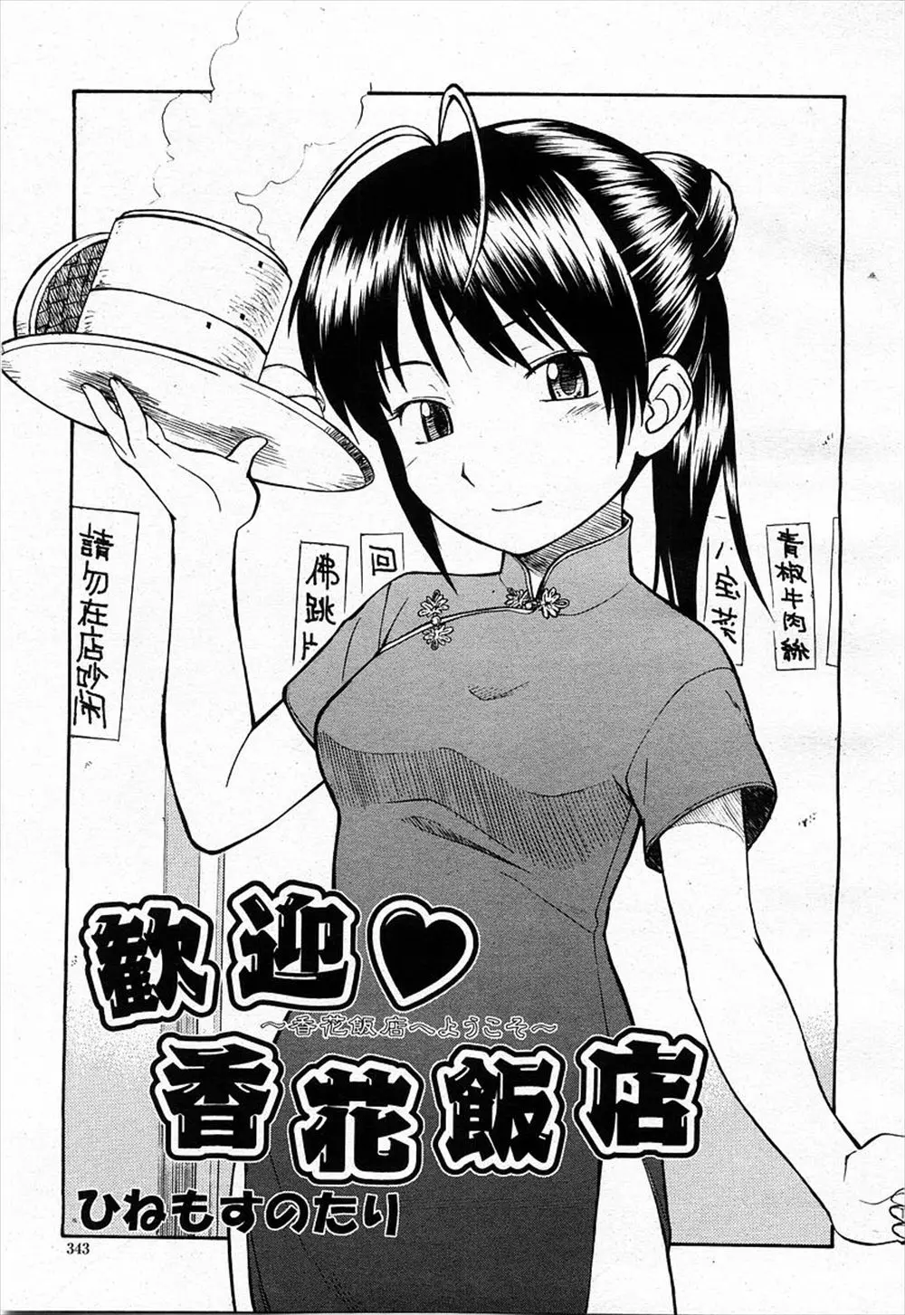 【エロ漫画】中華料理屋でチャイナドレスの巨乳店員とエッチする常連の男、フェラチオで口内射精すると今度は騎乗位と正常位で中だしセックス！