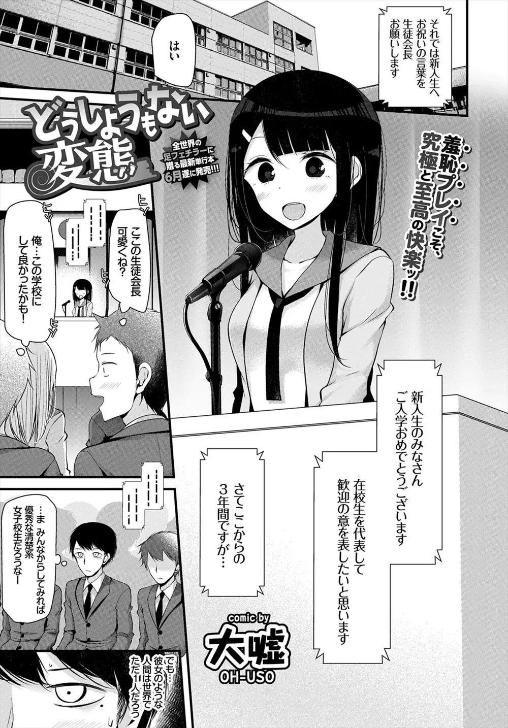 【エロ漫画】全校生徒の目の前でスピーチしている清楚な巨乳生徒会長は放尿オナニーするような変態だった、校舎裏で男子に調教されて手マンで潮吹き勃起チンポを足コキで射精させる！