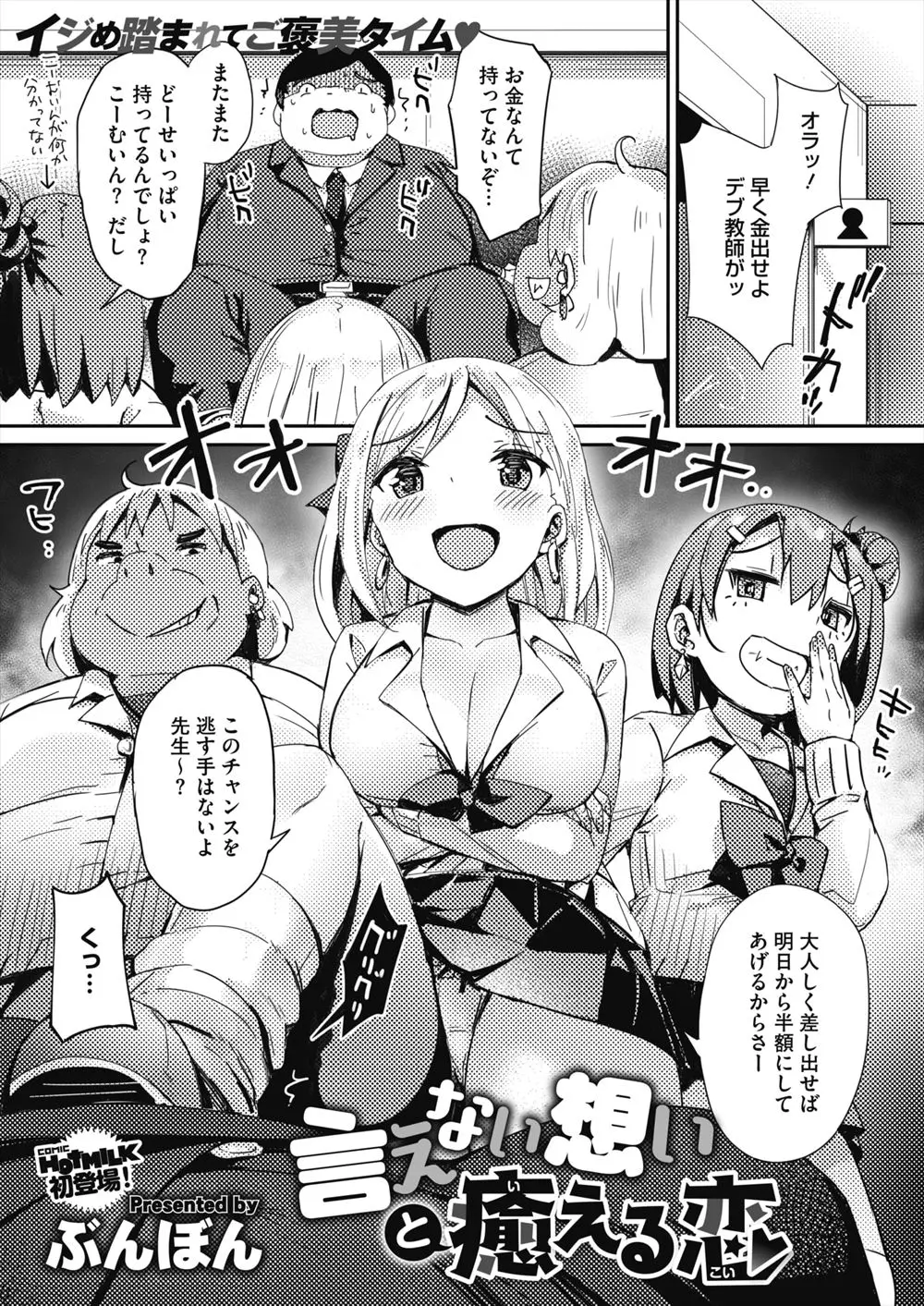 【エロ漫画】いつもいじめている童貞デブ教師のことが実は好きな巨乳ギャルJKが、カツアゲ中に勃起した先生にムラムラして処女を捧げる！