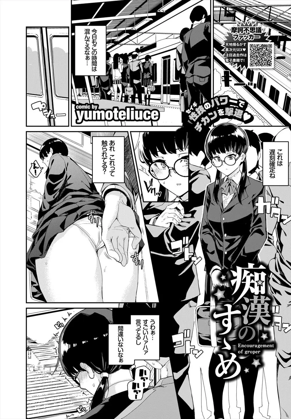 【エロ漫画】地味な巨乳メガネっ娘の欲求不満を解消する方法は、電車に乗って痴漢されること、電車の中で乱交セックス、二穴責されザーメンをしぼりとる！