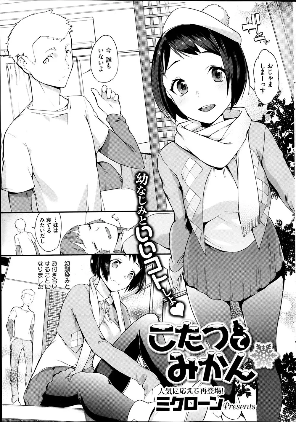 【エロ漫画】幼なじみと付き合い始めたもののキスから発展しない関係にヤキモキする彼氏 とうとう我慢できずに家族がいるのにこたつの中で彼女と初体験！