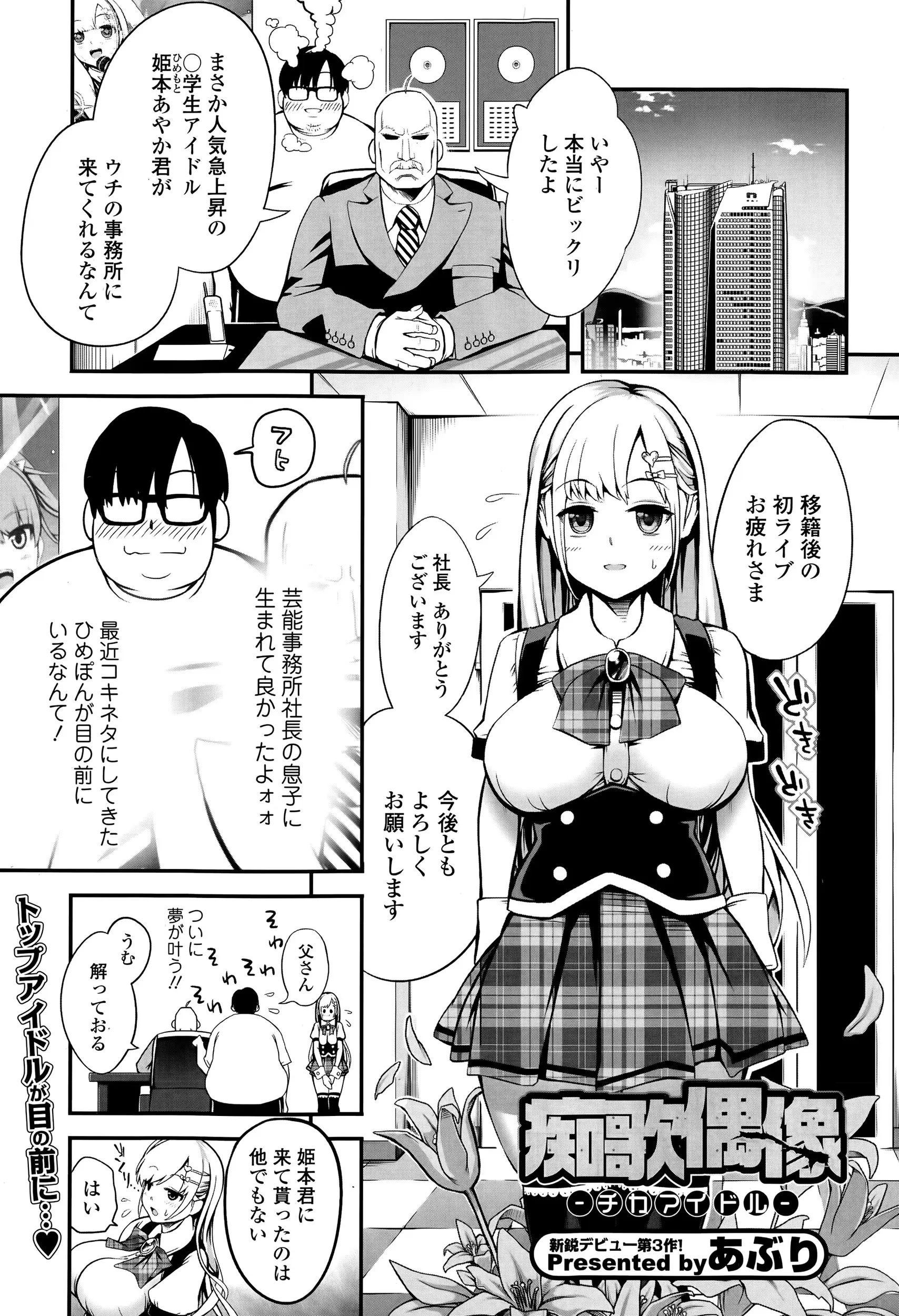 【エロ漫画】巨乳アイドルが事務所を変え初ライブ、社長に呼ばれたアイドルが息子の彼女になってくれと頼まれ、他のメンバーに手を出さない事を条件に息子の彼女になり性奴隷になってしまうｗｗ