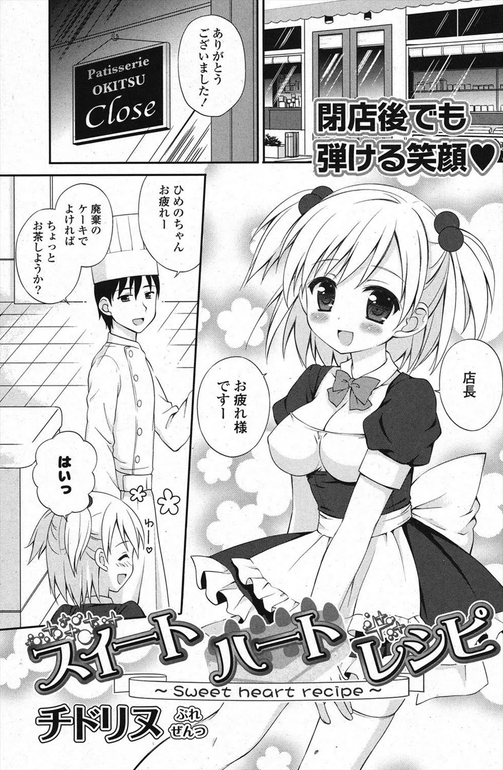 【エロ漫画】大好きな店長が女の子にケーキを作っていた事にショックを受ける巨乳店員だったがそのケーキは巨乳店員のために作っていた、両思いの二人が激しくセックス！