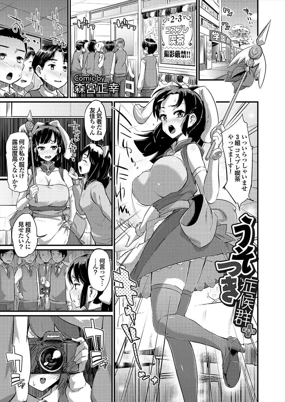 【エロ漫画】巨乳のツンデレJKが学園祭でコスプレしているのを彼氏に盗撮され、欲情した彼氏におっぱいを触られて舐められるとJKが発情！自分からちんこを求めてバックや正常位で何度も中出しセックス