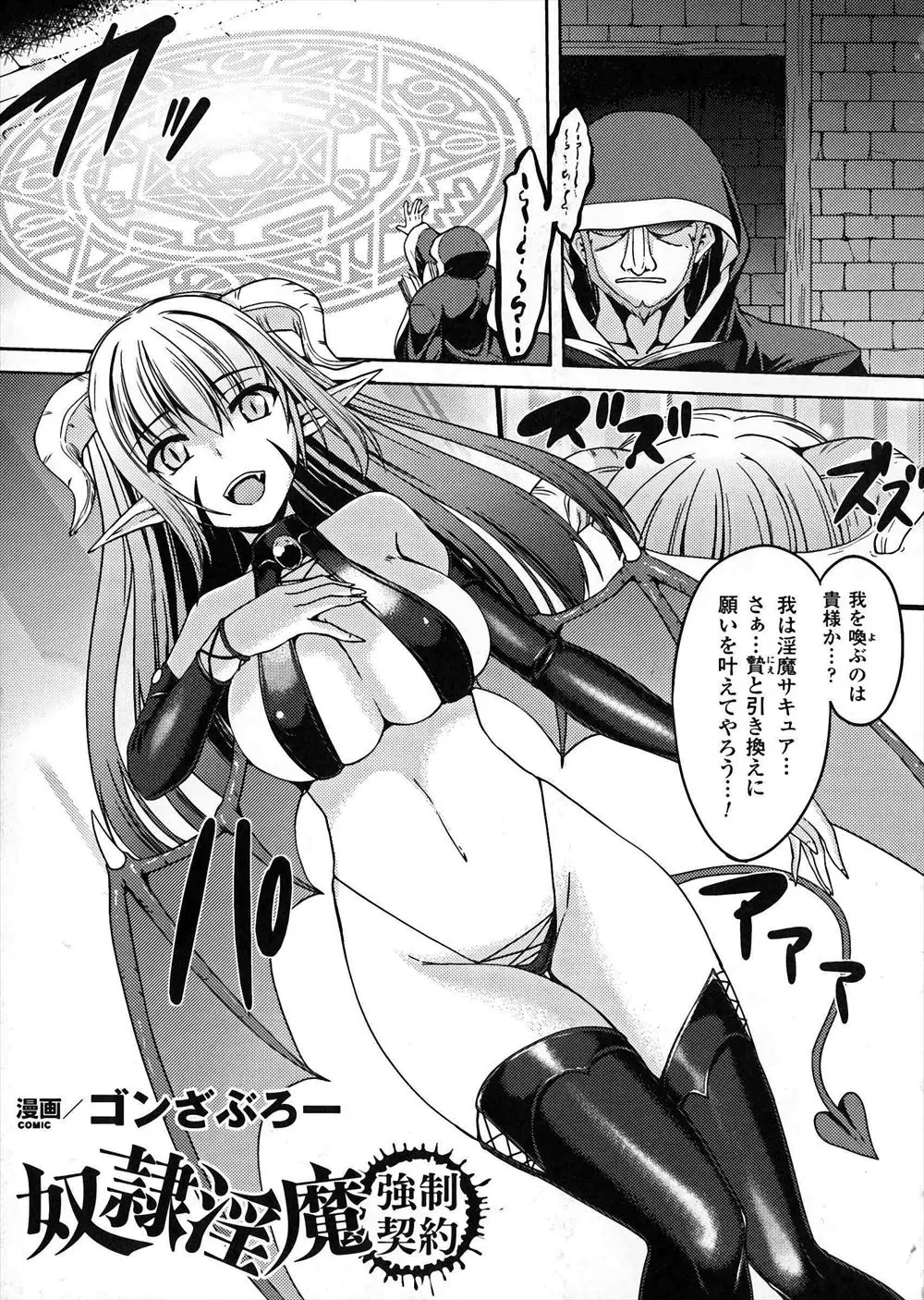 【エロ漫画】人間に召喚された巨乳淫魔が性奴隷の契約をさせられてしまって、触手で犯されてから生ハメレイプ、母乳をしぼられザーメン中だしされてしまう！