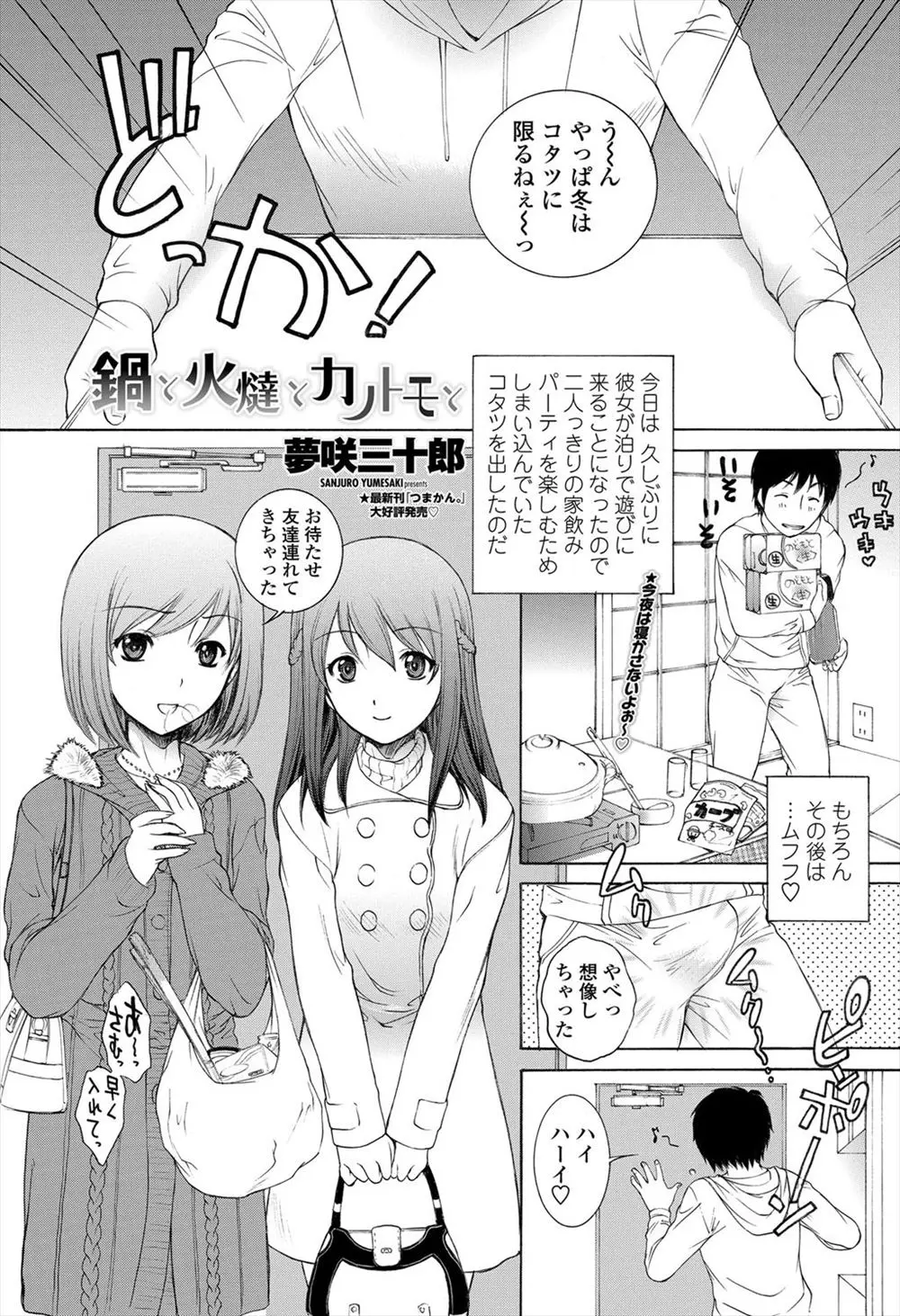 【エロ漫画】久しぶりに彼女がお泊りに来たが巨乳な友達を連れてきた、こたつの中で彼女にエッチしていたら彼女の連れてきた友達で発情してフェラや生挿入で浮気の中だしセックスをしてしまう！