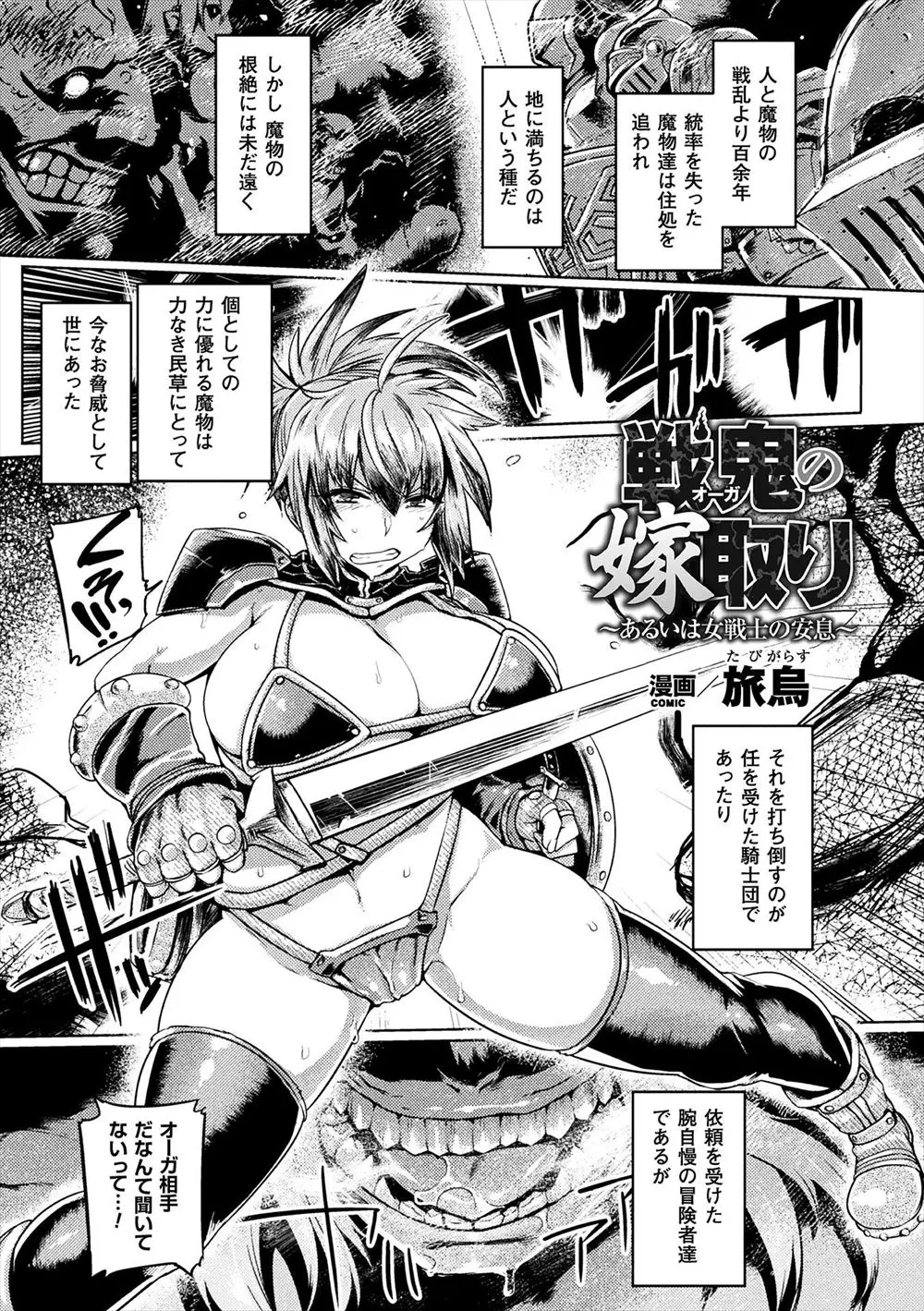 【エロ漫画】魔物と戦っていたビキニアーマーの巨乳お姉さん、オーガに捕まり孕ませレイプ、バックから巨根を打ち込まれ中だし種付けられて嫁にされちゃったww