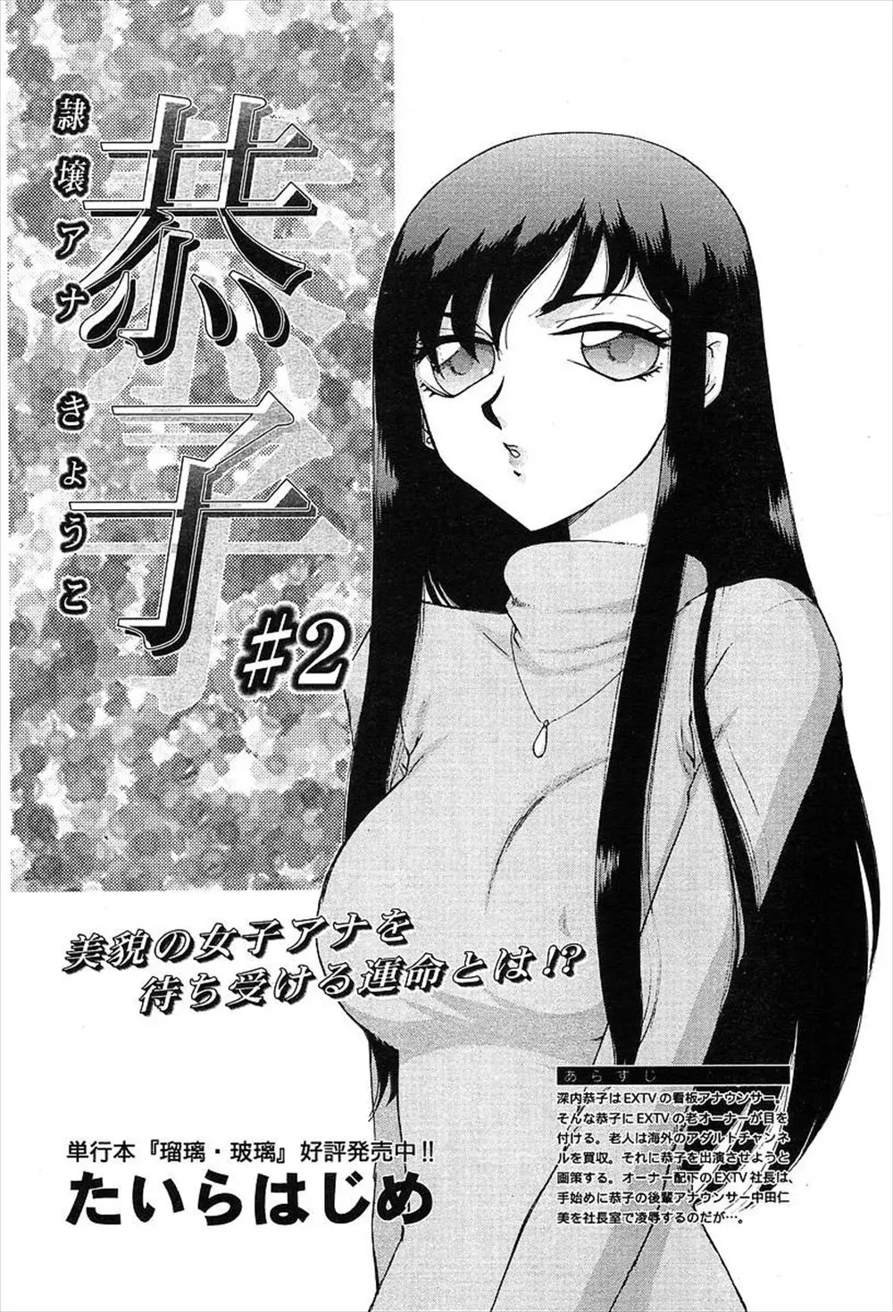 【エロ漫画】芸能記者からアダルトビデオに出ていた後輩の事を記事にすると脅された、巨乳アナウンサーが男の言いなりに、セックスの相手をさせられてしまう！！