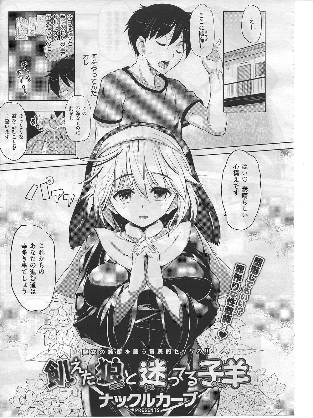 【エロ漫画】家に訪ねてきた巨乳シスターにＡＶが見つかり説教をされたｗｗ シスターが快楽では女性を自分のものにできないと言うので実際にセックスをすると簡単にイカされちゃうｗｗ