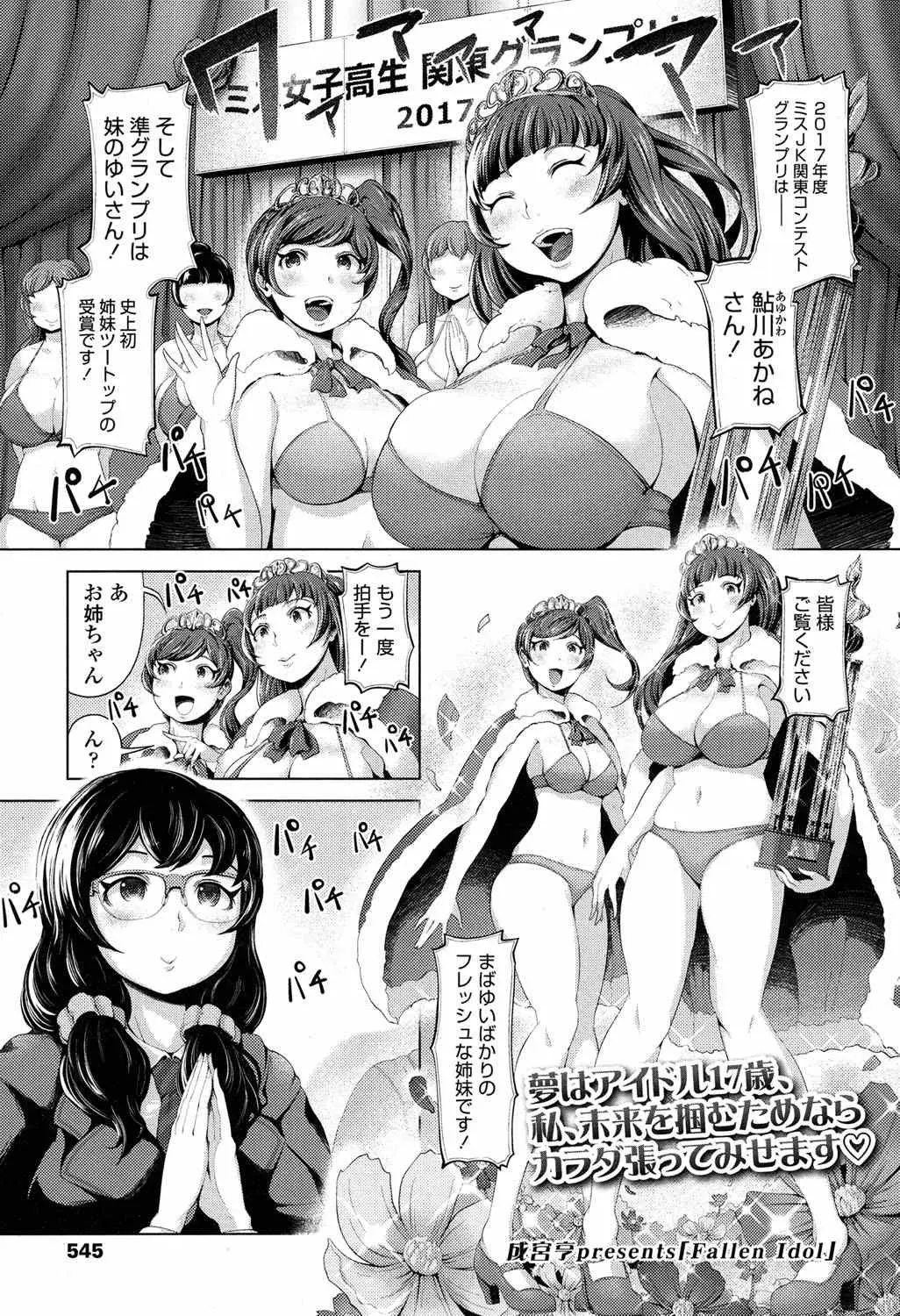 【エロ漫画】JKの姉妹がミスコンでグランプリを獲得してアイドルになって事務所のおエライサンにチンポをフェラチオさせられてパイズリさせられるｗｗｗ