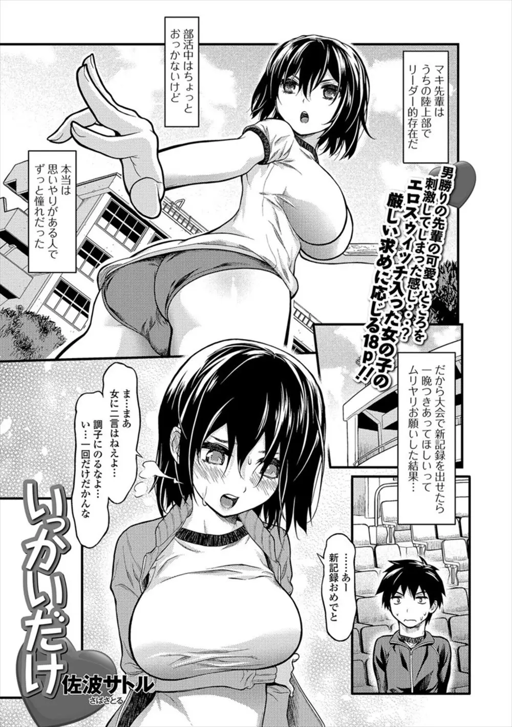 【エロ漫画】陸上部のリーダー的存在の巨乳JKに新記録を出したらいっかいだけの約束でセックスしたら、淫乱になってしまい自分からチンポを求めてきたwww