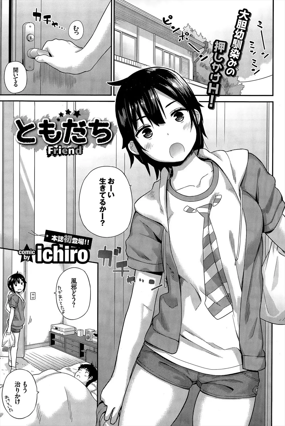 【エロ漫画】風邪をひいて寝込んでいるところにお見舞いに来た幼なじみの女の子 今まで女として見ることはなかったのに大きいお尻が目に入ると勃起してしまい……