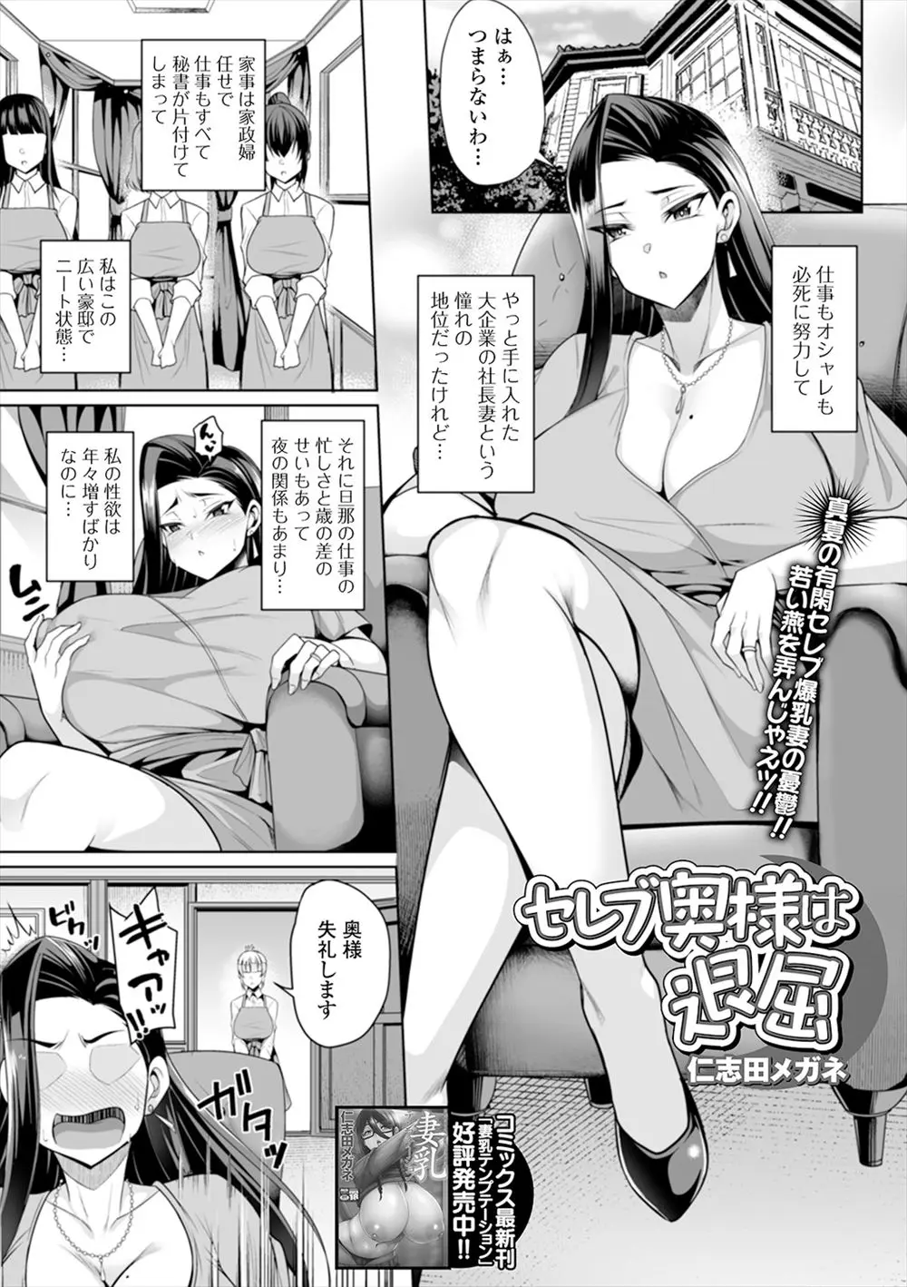 【エロ漫画】欲求不満な爆乳セレブ妻が新任のかわいい家政夫のちんぽを毎日いじり倒して、とどめの中出し逆レイプでメロメロにしようとするが逆に絶倫ちんぽで堕とされるｗ