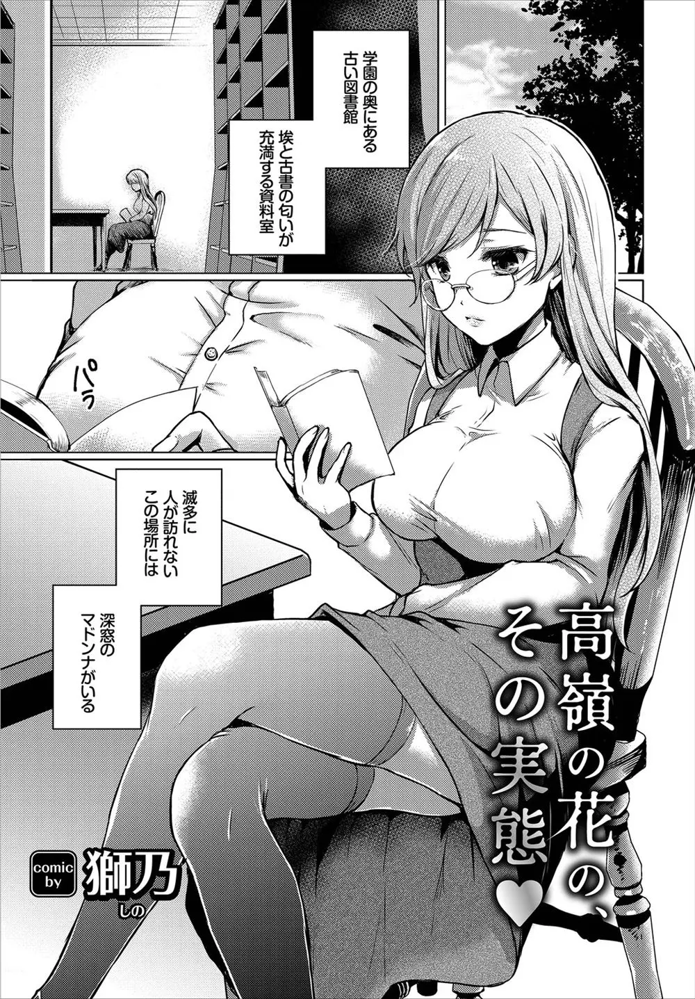 【エロ漫画】いつも一人で本を読んでいる高嶺の花の巨乳メガネ美女を見ながら妄想オナニーをしていた男が見つかるが、わたしがしてあげるという彼女にパイズリフェラから中出し逆レイプされる！