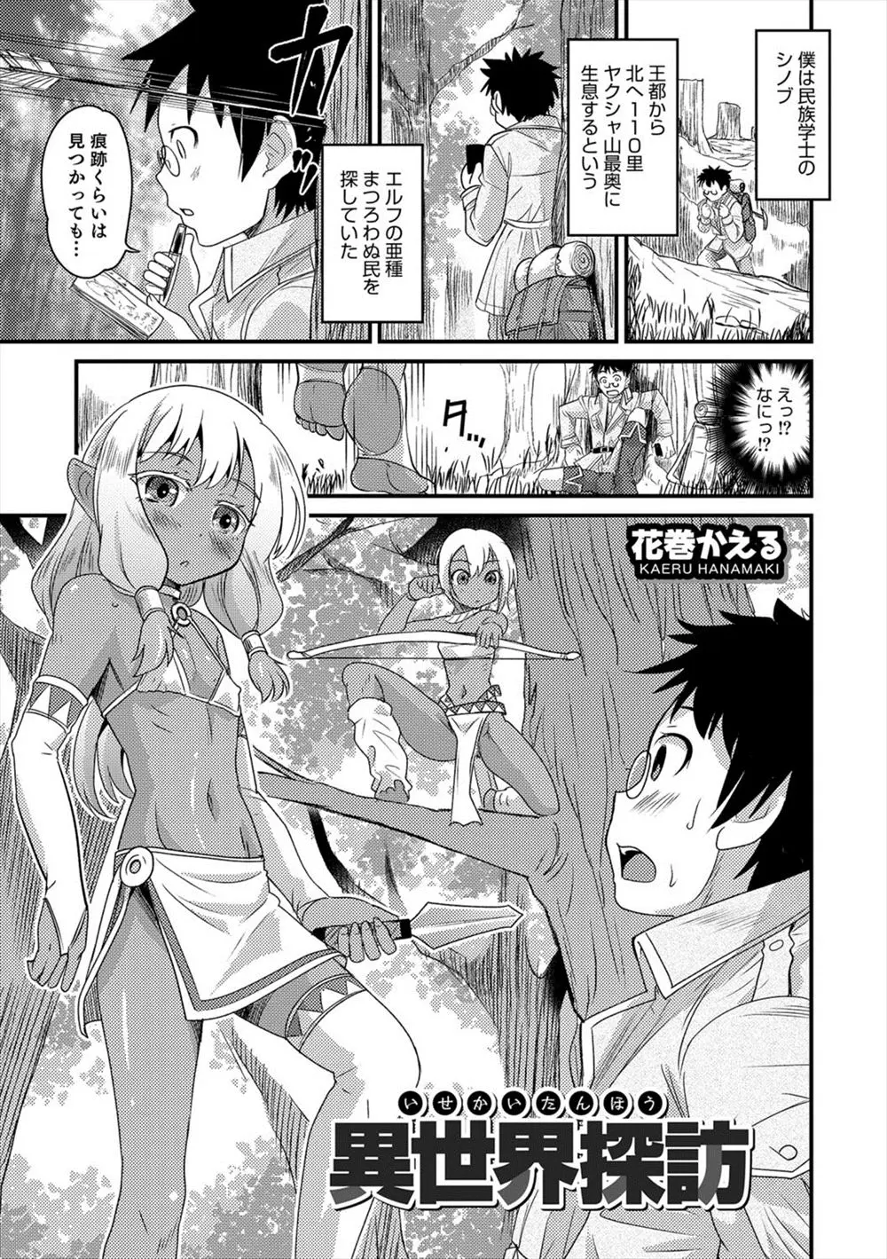 【エロ漫画】エルフを探していた学者が褐色肌のダークエルフに遭遇、エルフたちにはちんぽが付いて男の娘だったが子作りさせられ妊娠してしまったwww