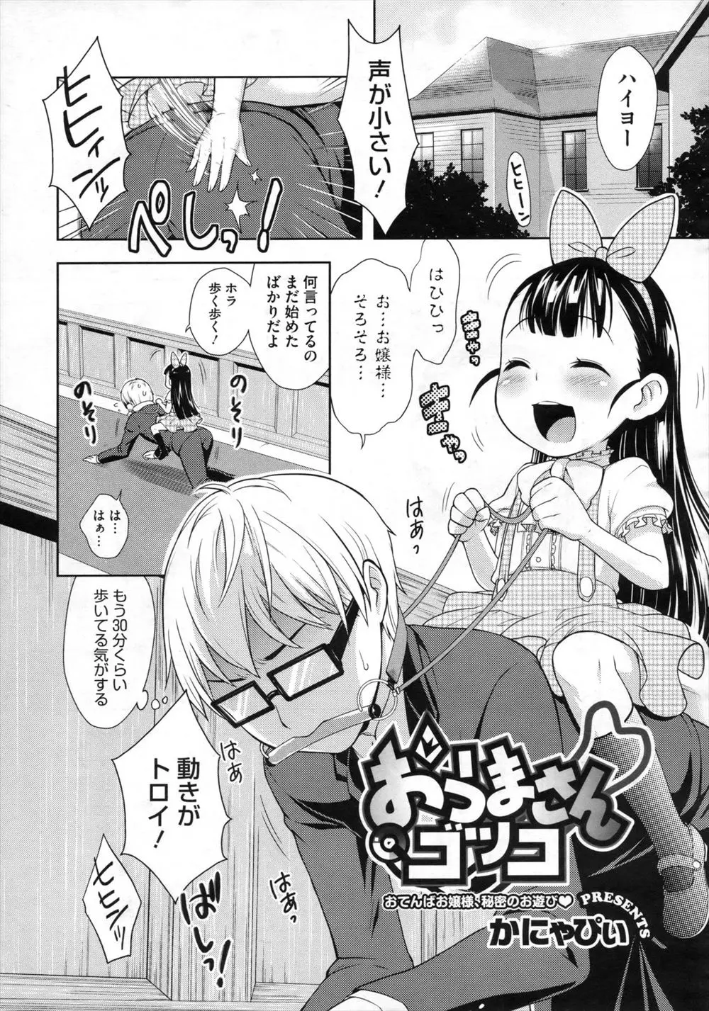 【エロ漫画】執事の男はロリなお嬢様の相手をさせられお馬さんごっこをさせられていたが、お嬢様の股間が濡れていて顔面騎乗でクンニお漏らし潮吹きさせ生ハメ！