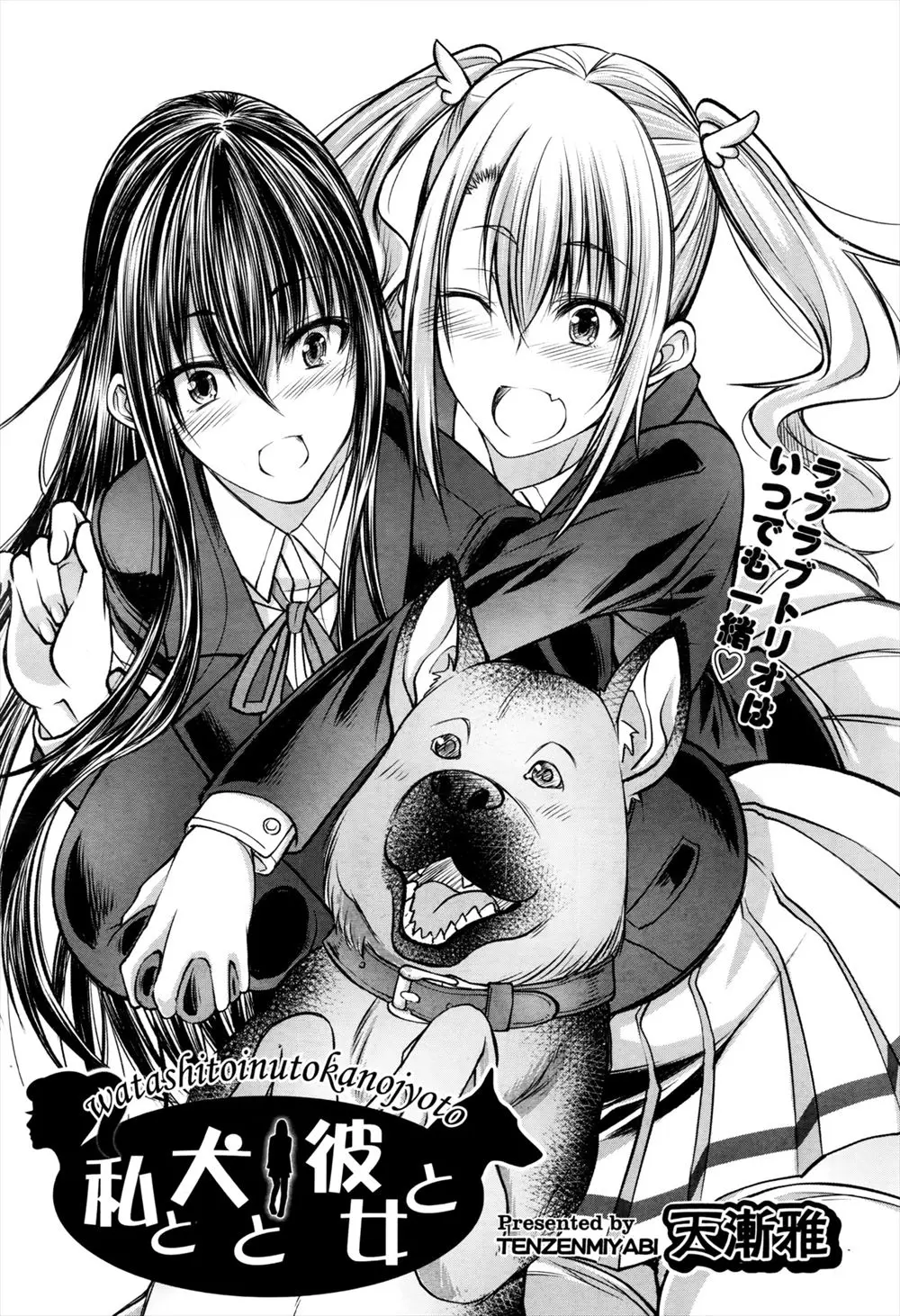 【エロ漫画】制服姿の女子校生が犬と獣姦！巨乳JKと犬と幼馴染の三角関係ｗｗｗ犬と相思相愛のJKを好きな幼馴染の女の子の愛情が病的だったｗｗｗ