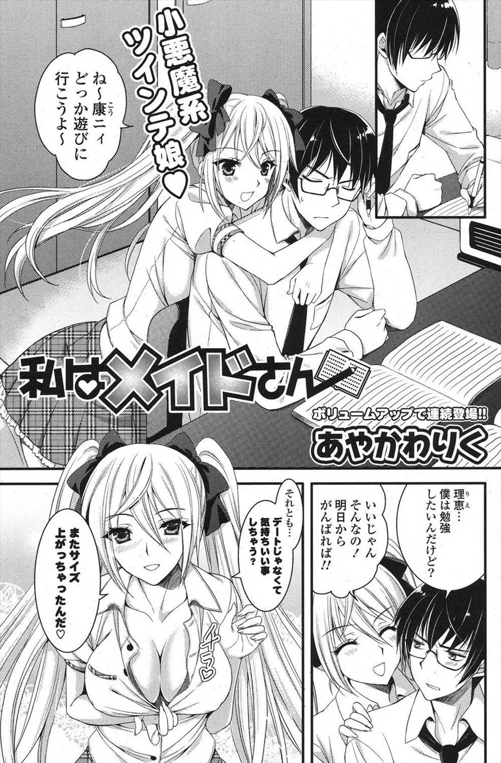 【エロ漫画】ツインテールの可愛い彼女がどんなに胸を強調して誘惑しても無視してた彼氏が、ドジメイドになったらいきなり興奮して襲ってくれたwww