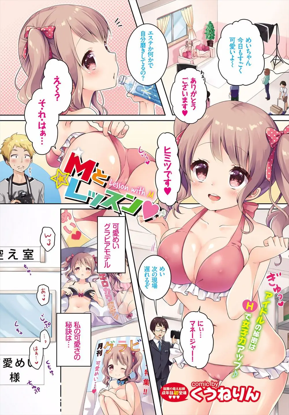 【エロ漫画】巨乳美少女の水着アイドルがマネージャの男とフェラや生挿入で中だしセックスしまくるのは美容と可愛さを保つため今日も激しくマネージャーとハメまくる！