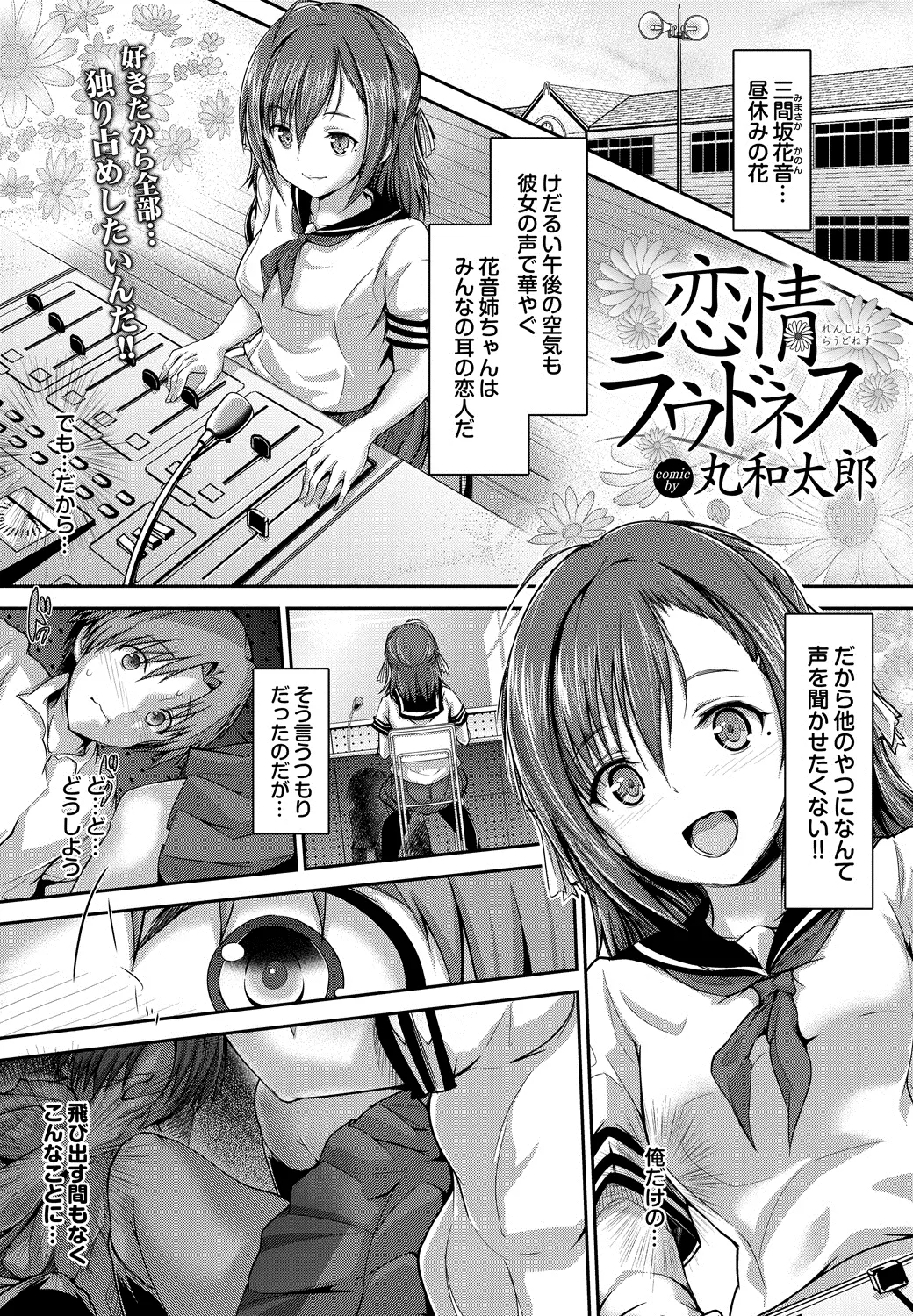 【エロ漫画】放送部の幼なじみJKを独り占めにしたいと放送室に隠れていたが、出るに出られずにいた彼が目の前の彼女のパンツをくんかくんかしてしまい彼女にバレ暴走した彼が襲い掛かりいちゃラブセックスｗｗｗ