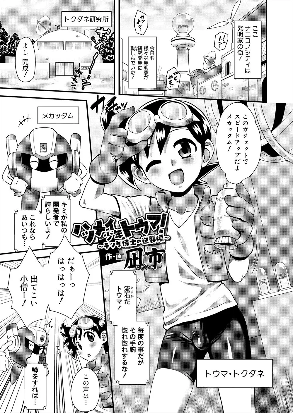 【エロ漫画】ロボットの触手に全身舐められたりくすぐられて感じまくってしまったショタが博士にバックでアナルにチンポを生ハメされてしまい更に感じるｗｗｗ