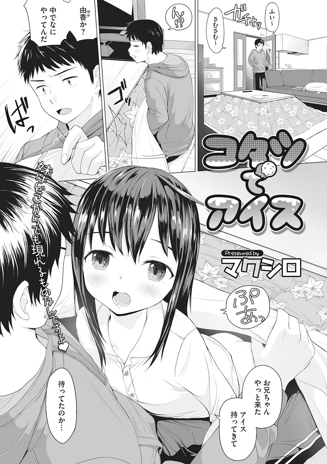 【エロ漫画】こたつの中で寝ていた貧乳妹、お兄ちゃんにアイスを取ってもらおうとしたら、ちんこのアイスを舐めさせられ近親相姦中だしセックス！