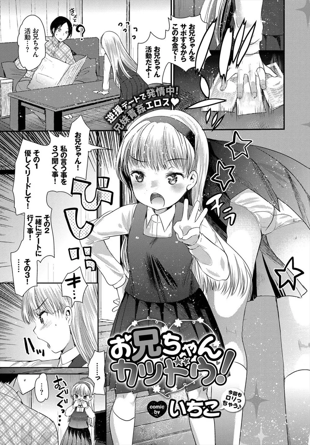 【エロ漫画】大好きな兄とエッチしたくてお小遣いを貯めたちっぱい妹が兄を買って公衆トイレで近親相姦手マンでお漏らしクンニやフェラして顔射、生挿入で中だしセックス！