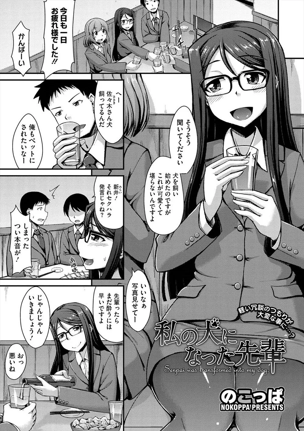 【エロ漫画】後輩の巨乳めがねっ娘OLがペットを飼ったので、つい俺もペットになりたいと冗談でいったら、本気にした彼女に拘束され犬のように調教されるサラリーマンｗｗｗ