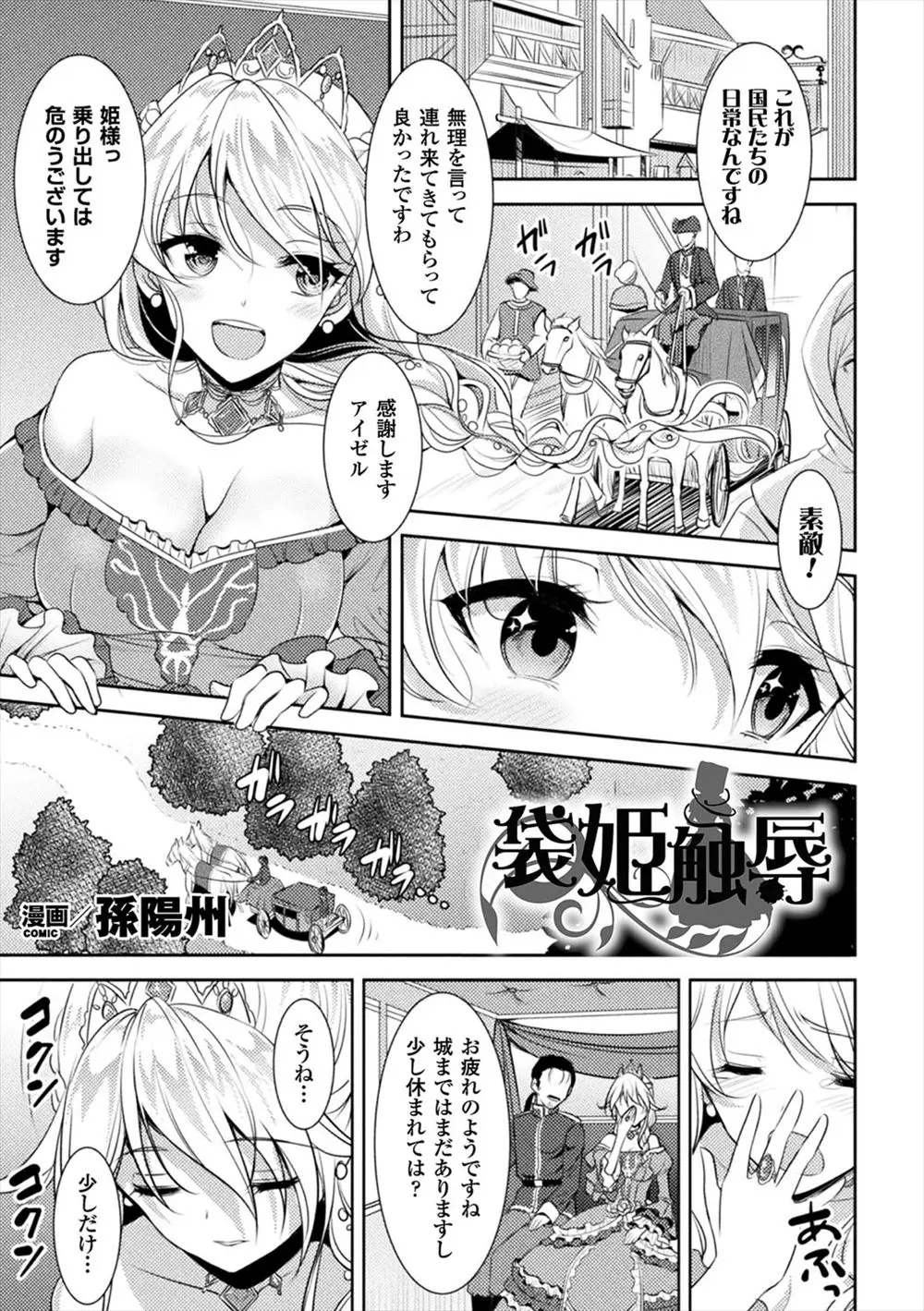 【エロ漫画】美人なお姫様に振られて逆恨みした男がお姫様を拉致して拘束して即ハメレイプ！状況が分からないお姫様に生ハメ中出しする鬼畜が最低ｗｗｗ