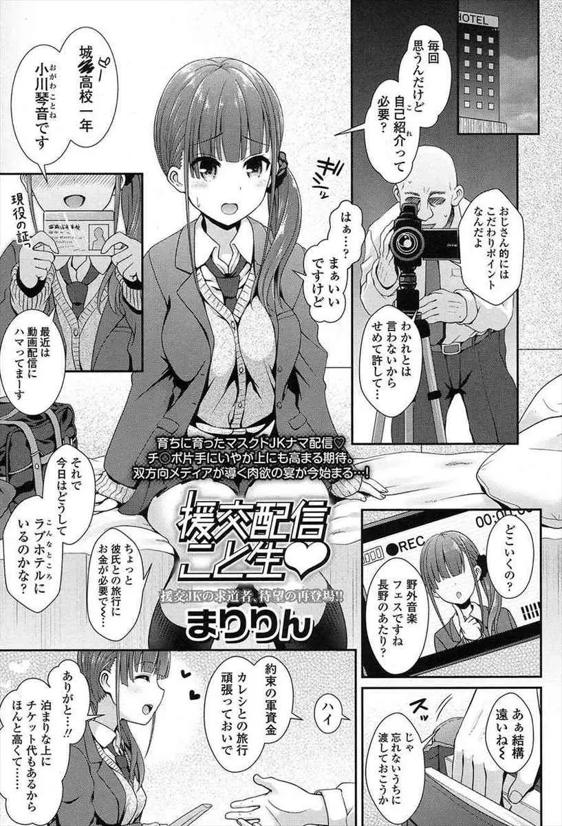 【エロ漫画】お小遣いを稼ぐためにおじさんとエッチな生配信をする巨乳JK、有料放送でパイズリしてパイ射、お掃除フェラして本番セックス、エスカレートしていき生挿入で中だししちゃうwww