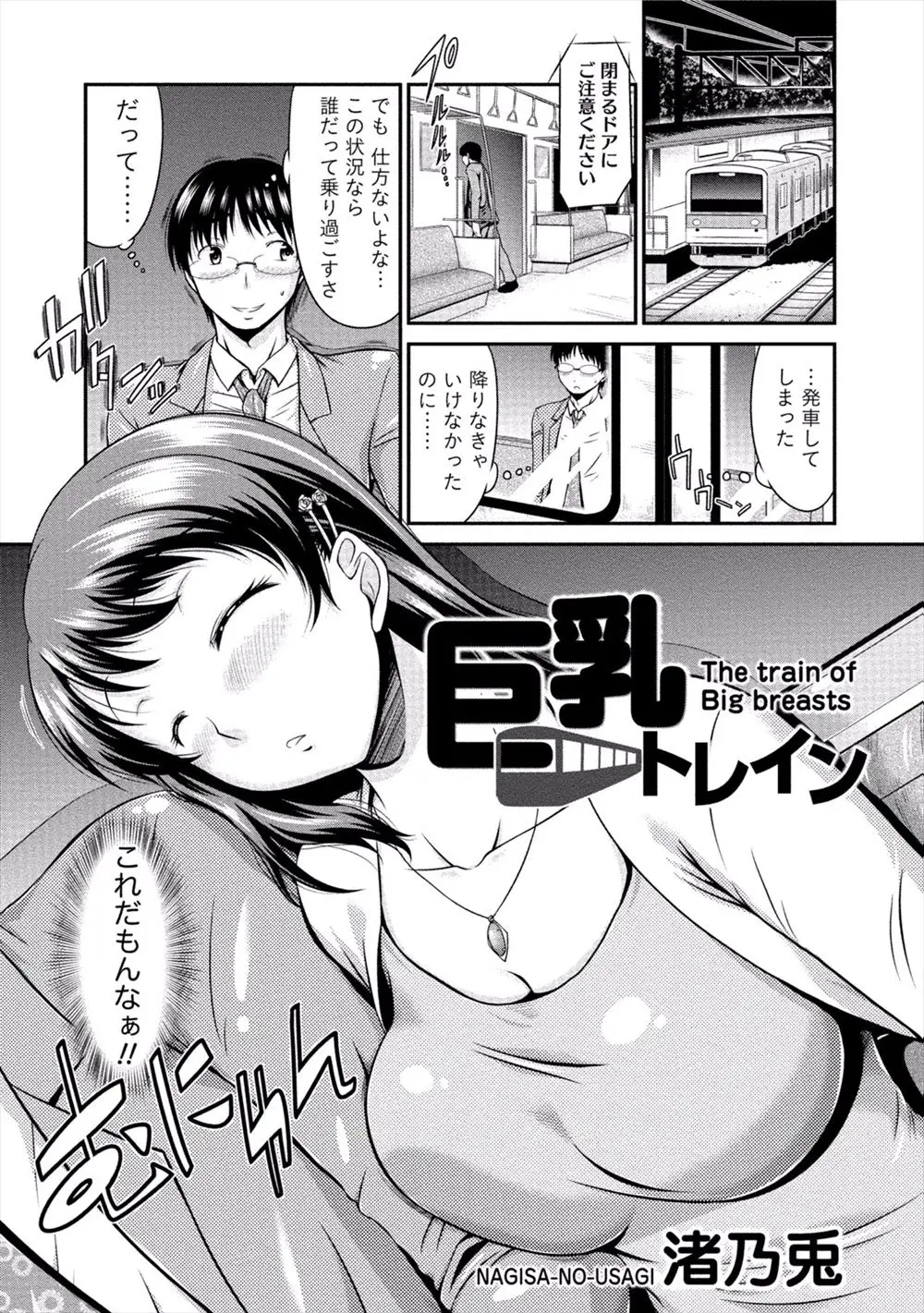 【エロ漫画】巨乳娘が電車の中で居眠りしてもたれかかってきてから寝ぼけておっぱいを見せてきたので、フェラしてもらってから興奮してそのまま生挿入中出ししちゃった！