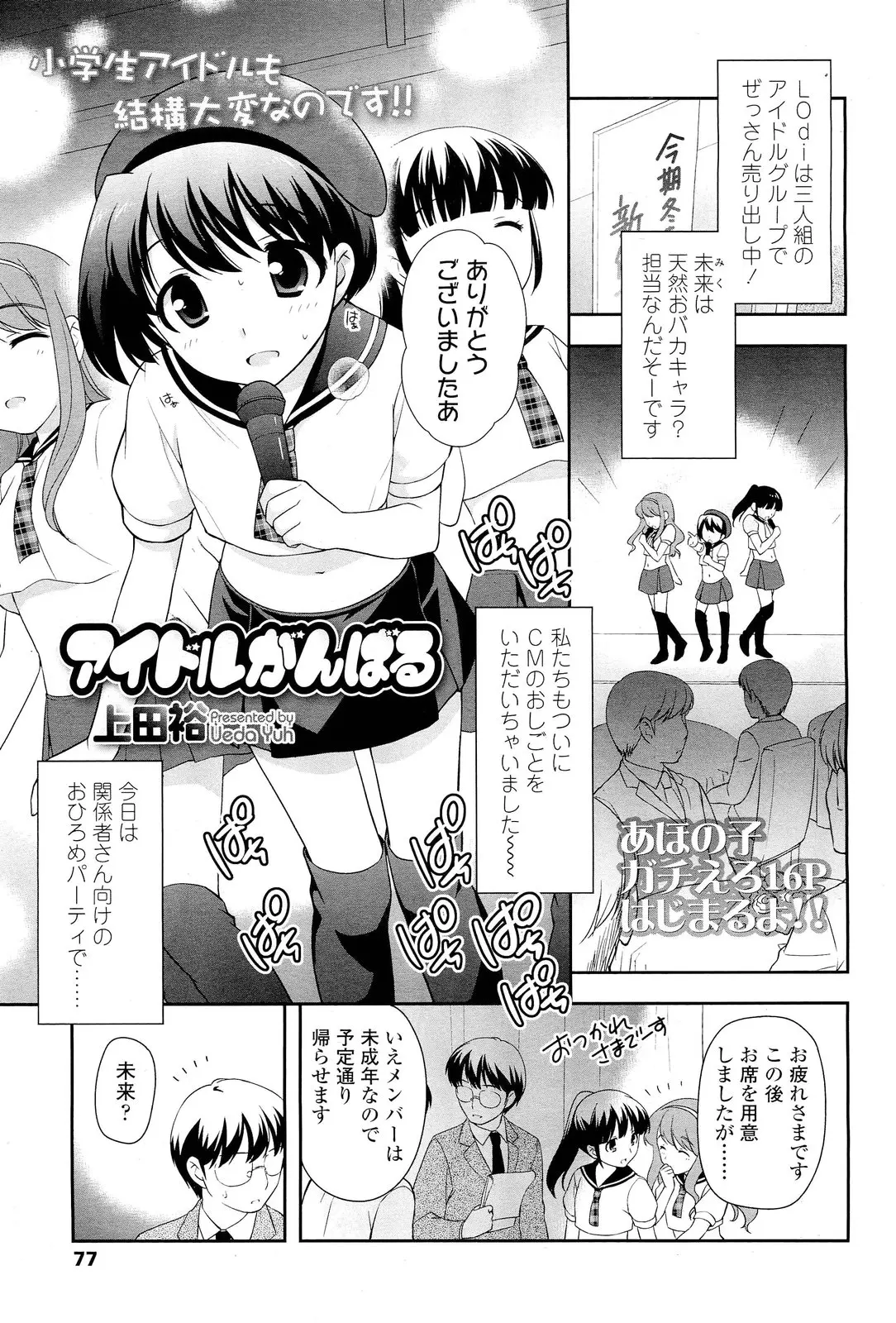 【エロ漫画】アイドルがファンに囲まれて複数プレイ！ちっぱいとパイパンマンコを見られて指マンされたりクンニされてフェラチオして処女喪失するｗｗｗ