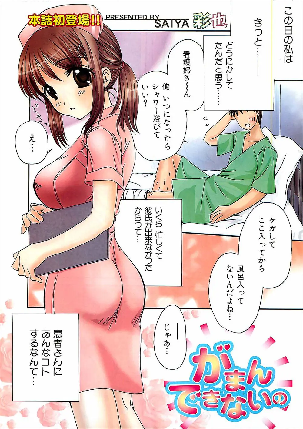 【エロ漫画】忙しくて彼氏ができなくて欲求不満の巨乳ナースが、患者の身体を拭いていたら勃起したのでたまらずパイズリフェラしてから生挿入して膣出ししてしまいました！