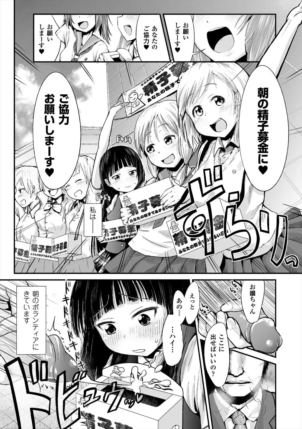 【エロ漫画】駅前で精子募金活動をすることとなったロリ美少女巨乳JK。彼女は友達と一緒に男子たちから犯されて、乱交セックスでフェラやぶっかけ＆処女まんこに中出しされる