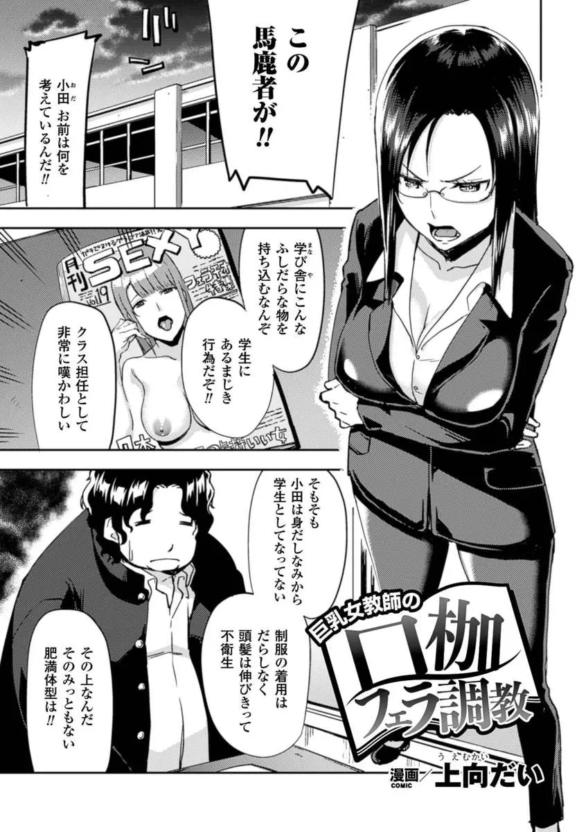 【エロ漫画】肥満男子が持ち込んだエロ本を没収したメガネ巨乳女教師がフェラを汚らわしい物といってきたので、拘束してフェラ調教、口内射精して中だしする！