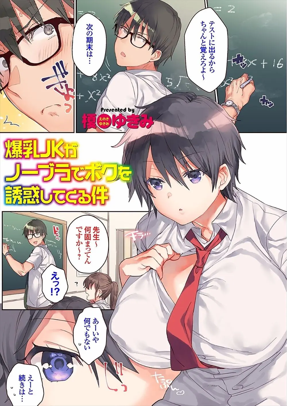 【エロ漫画】授業中にノーブラでシャツのボタンを外して男性教師を誘惑していた巨乳JKが授業が終わって男性教師のチンポをパイズリして立ちバックｗｗｗ