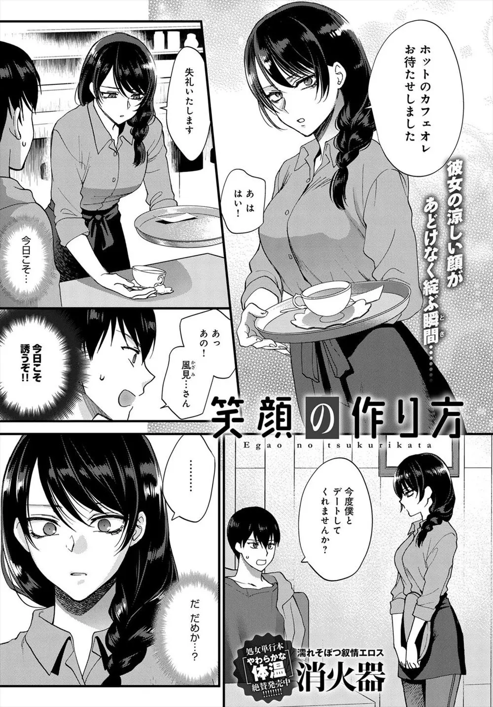 【エロ漫画】根暗で地味な巨乳のカフェ店員の事を好きになった男がアプローチをしたらだんだん明るくなっていってイチャラブセックス！生ハメ中出ししたったｗｗｗ