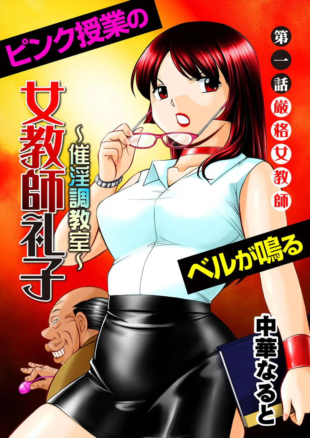 【エロ漫画】セクハラ校長が美人教師を性奴隷として調教、そして今度は彼女と同じく教師をしているイトコを標的にする校長一味、酒を飲ませて酔わそうとしたり催眠術をかけたり！