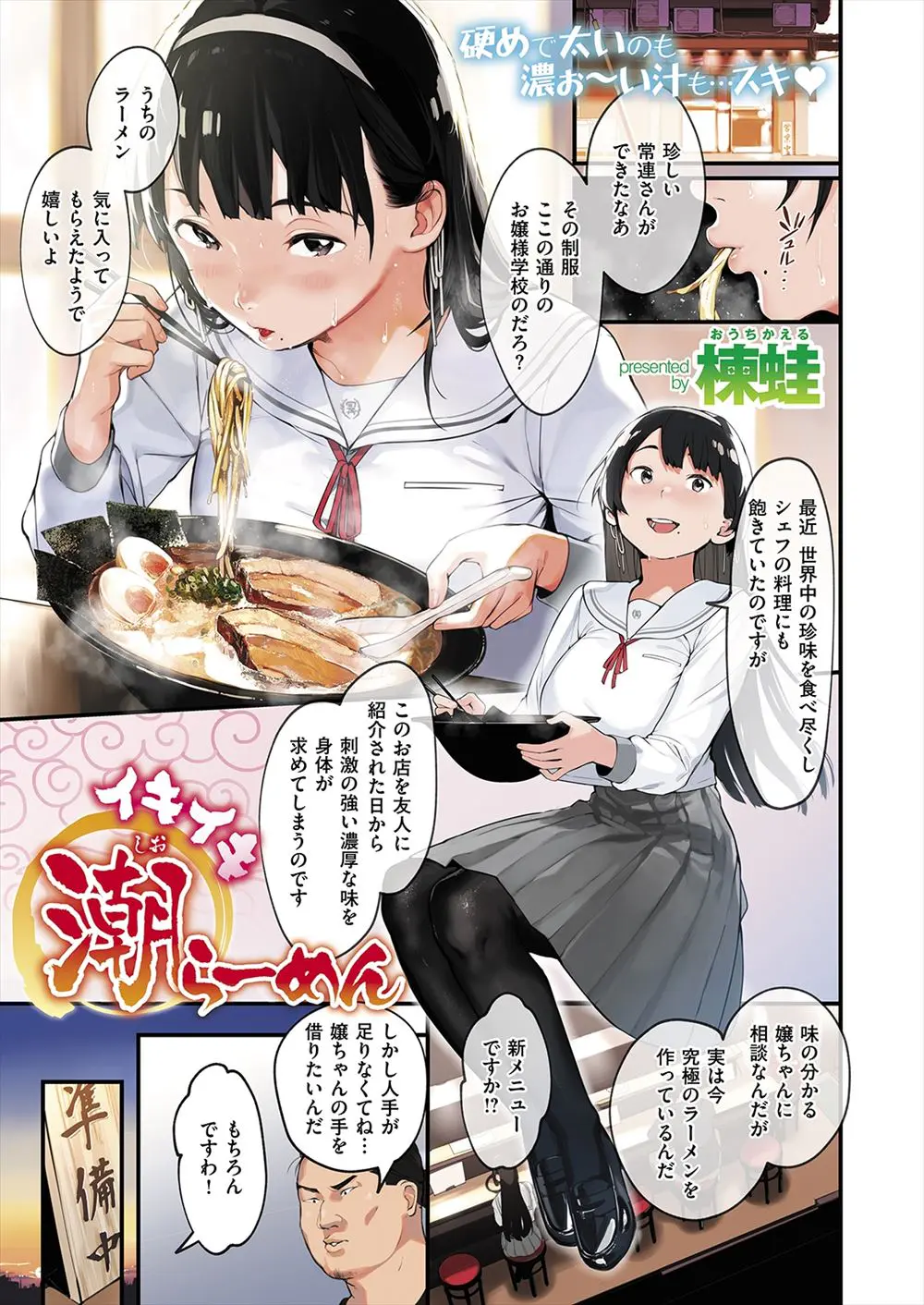 【エロ漫画】最近ハマっているラーメン屋の店長に究極のラーメン作りの手伝いをしてほしいと頼まれたお嬢様JKが3Pレイプされ潮を吹かされ、その潮で作った潮ラーメンが大好評ｗ