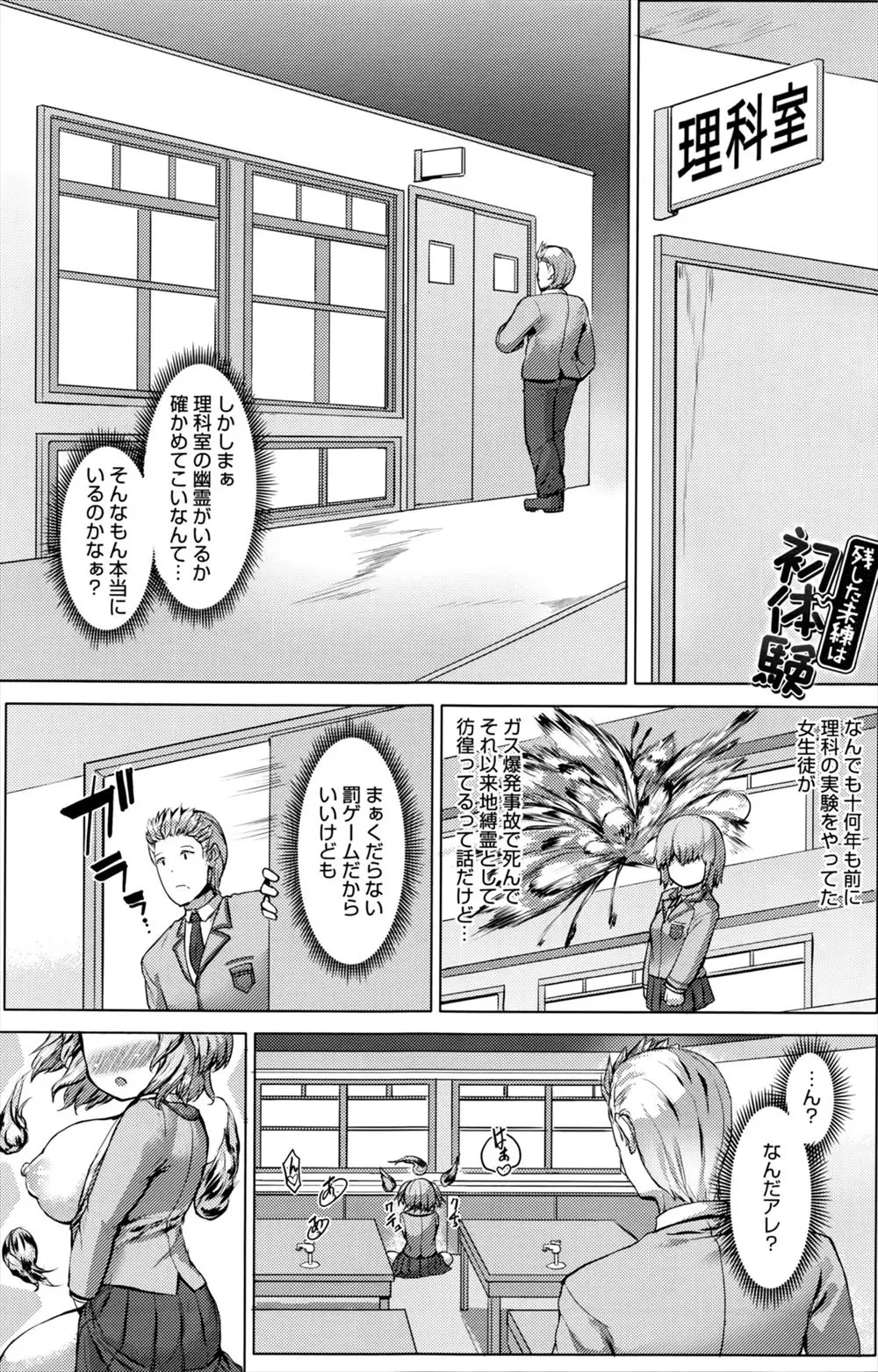 【エロ漫画】爆発事故で処女なまま死んだ爆乳JKが地縛霊になり理科室に出るようになり、罰ゲームでやってきた男子生徒にエッチしてと襲いかかるｗｗｗ