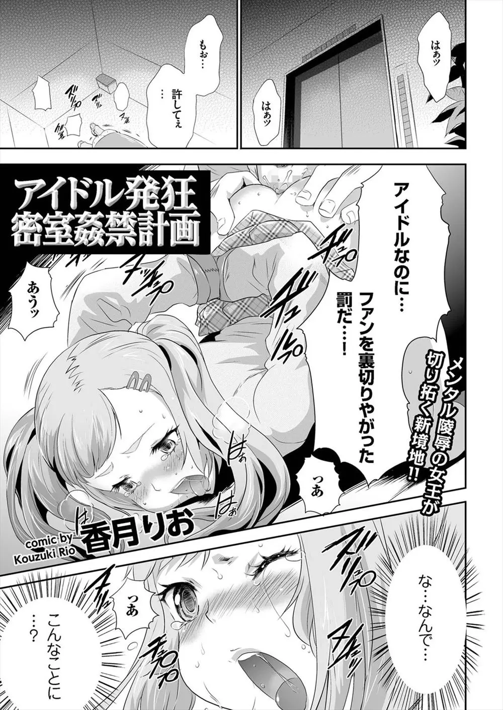 【エロ漫画】テロ計画を知ってしまったアイドルオタクがアイドルを守ろうとエレベーターに一緒に乗り込むが性格の悪い性悪アイドルだった、マネージャーを味方につけアイドルを密室レイプ！