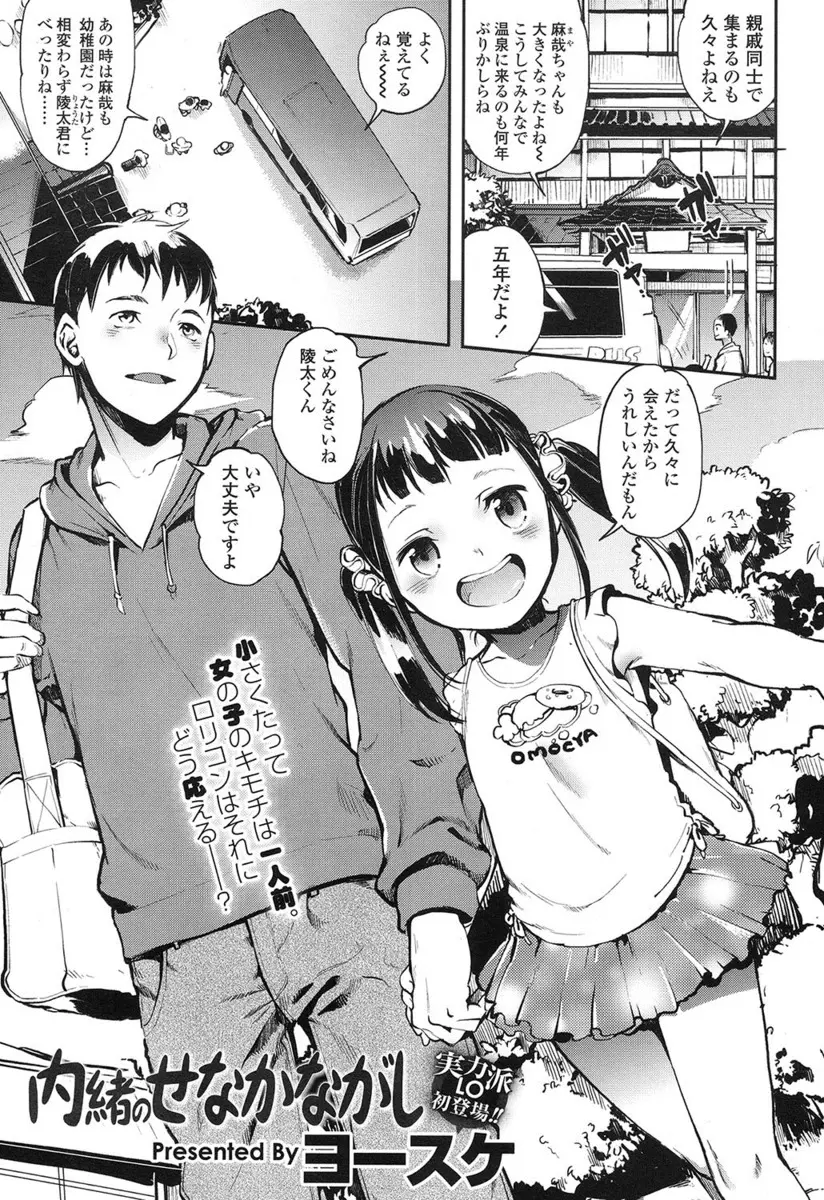 【エロ漫画】温泉旅館に親戚一同でやってきたら、久し振りにあった貧乳美少女が一緒に温泉に入ろうと誘惑してきて手マンや素股でぶっかけ、生挿入で中だししてしまう！！