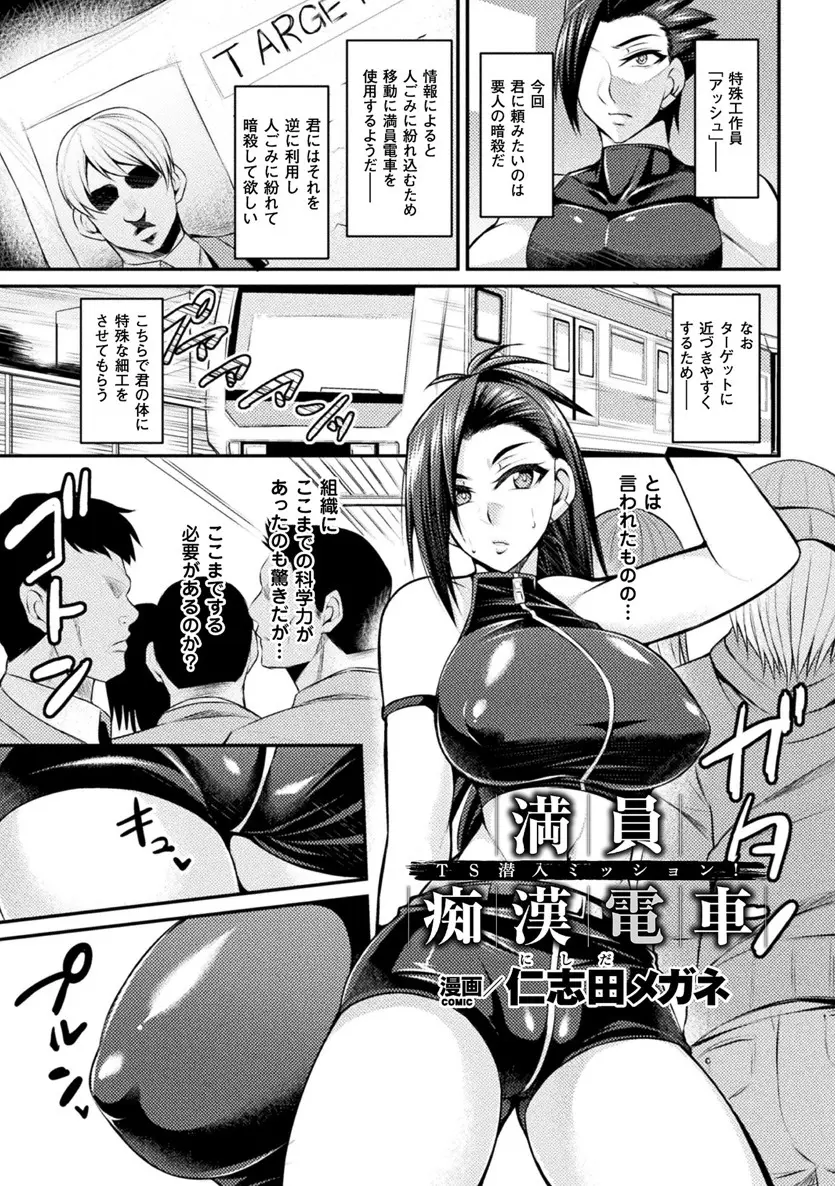 【エロ漫画】要人を暗殺するため女体化して満員電車に乗り込んだら痴漢されてしまい巨乳をもまれ手マン、立ちバックで中だしされ輪姦レイプで処女喪失！